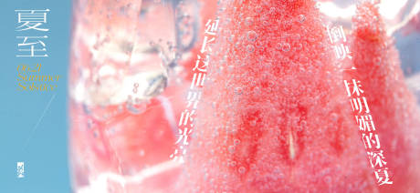 源文件下载【夏至节气海报】编号：92430024489331031