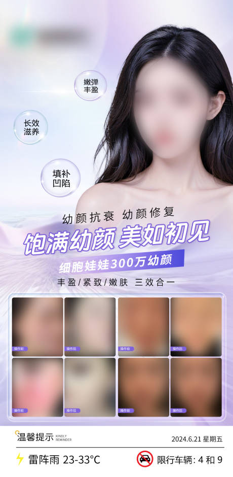 源文件下载【医美整形幼颜抗衰海报】编号：33860024651164616