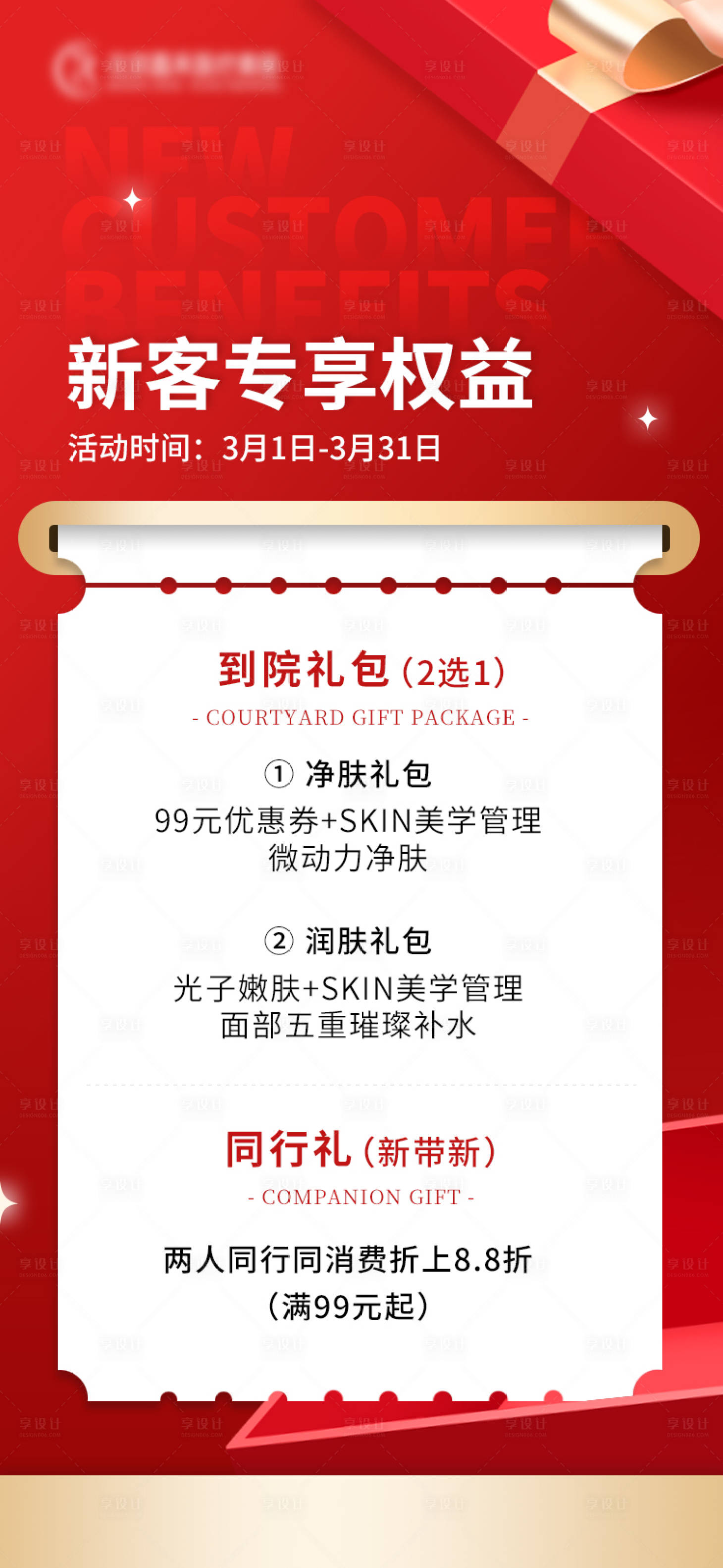 源文件下载【享设计】搜索编号：85160024426476321【新客权益海报】