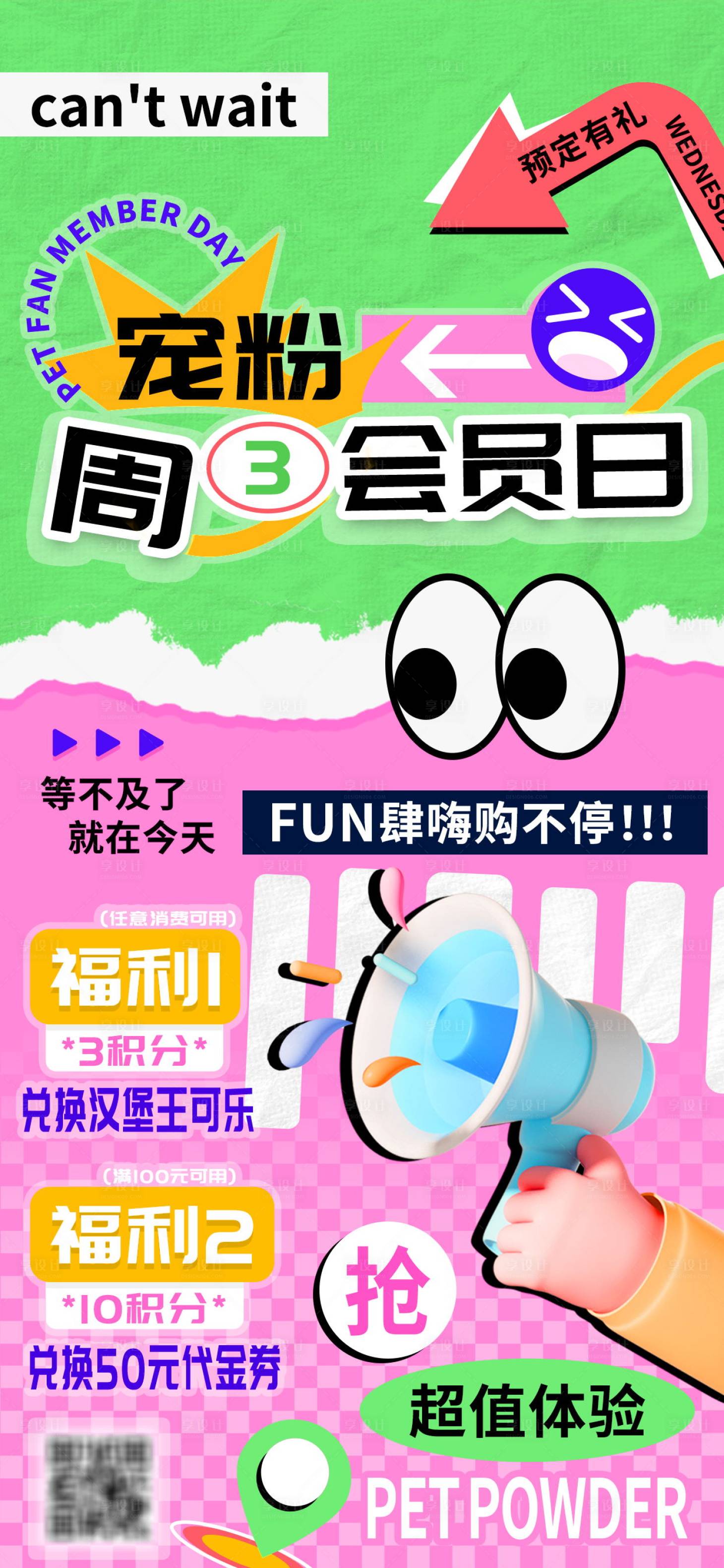 源文件下載【享設計】搜索編號：67850024285813805【寵粉周三會員日積分兌換海報】