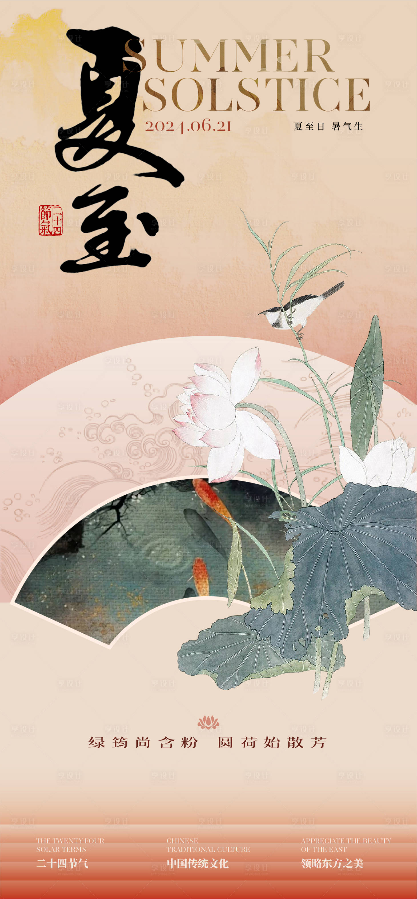 源文件下载【夏至国风海报】编号：75730024510962446