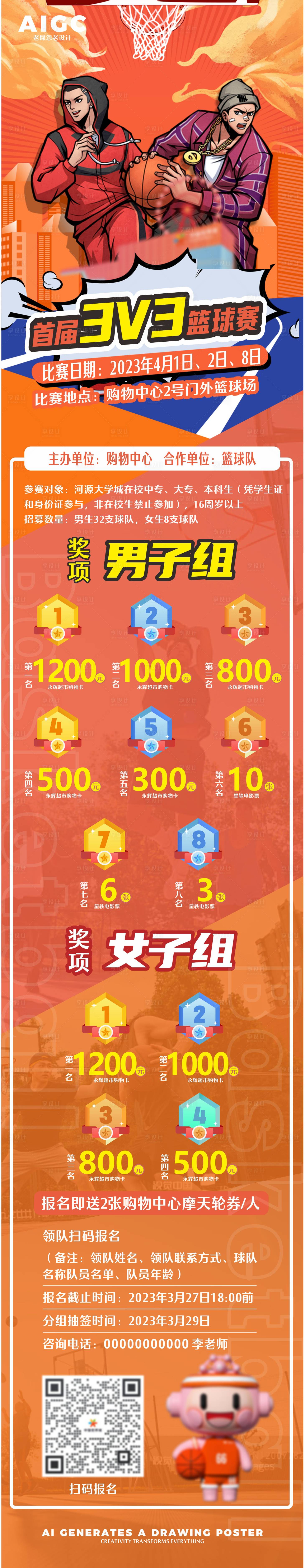 源文件下载【享设计】搜索编号：27030024462081169【商场篮球赛长图】