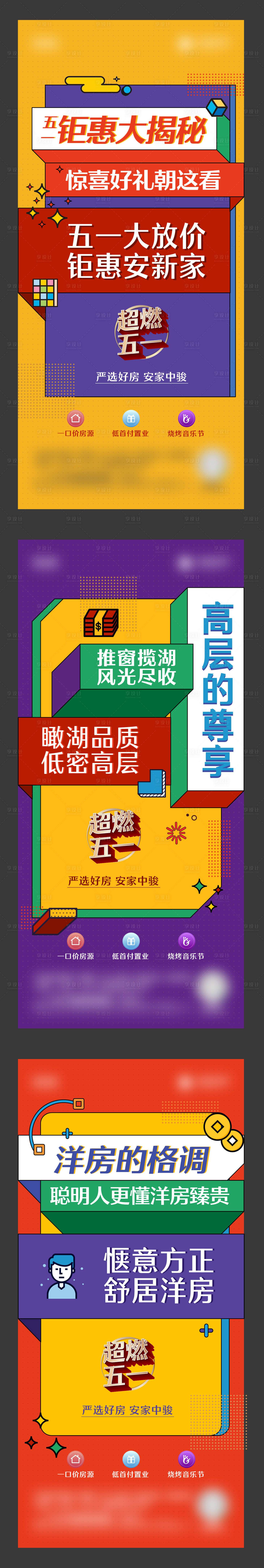 源文件下载【地产促销优惠特价房趣味缤纷系列海报】编号：56270024831482938