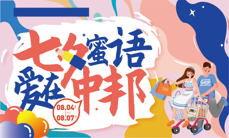 源文件下载【七夕活动背景板】编号：95630024608467655
