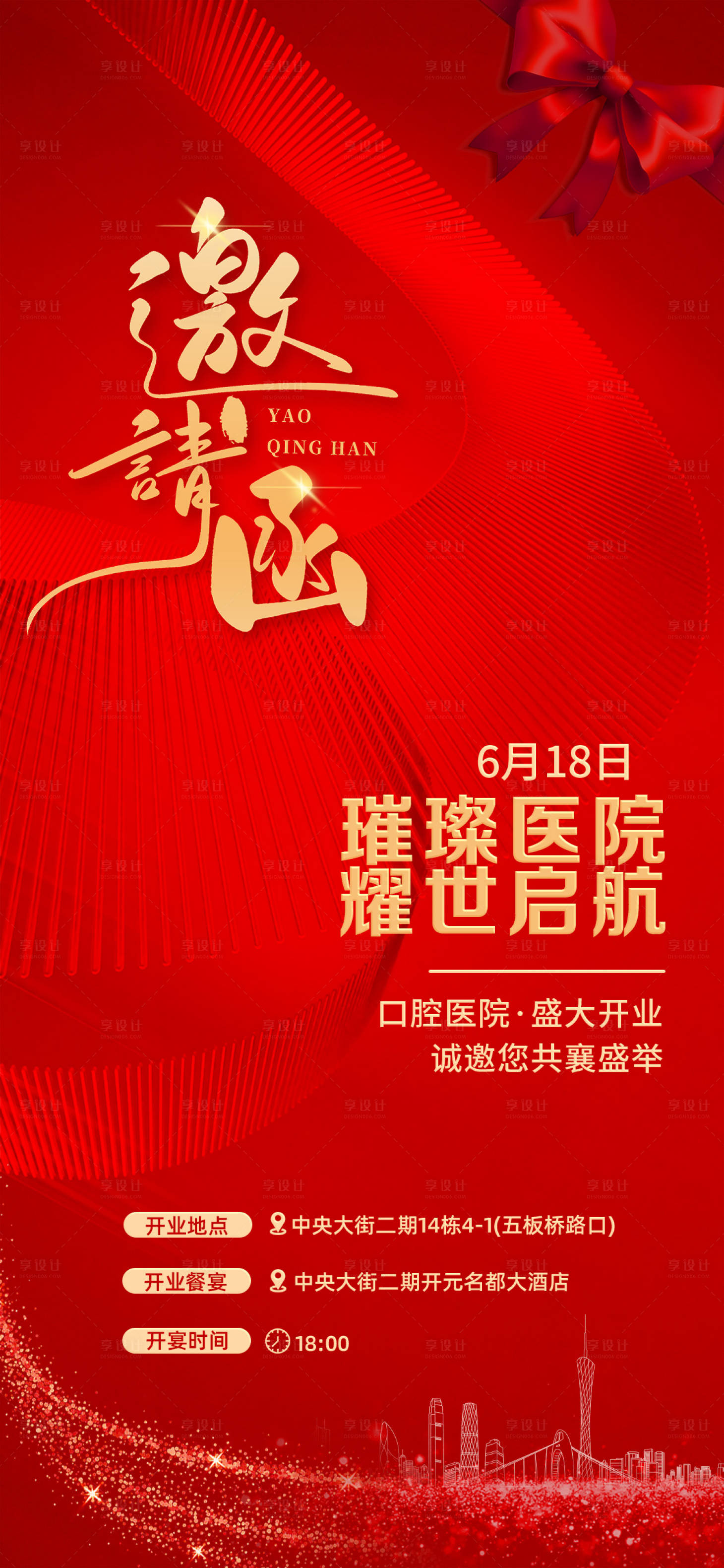 源文件下载【享设计】搜索编号：77960024357009281【医美口腔医院开业邀请函海报】