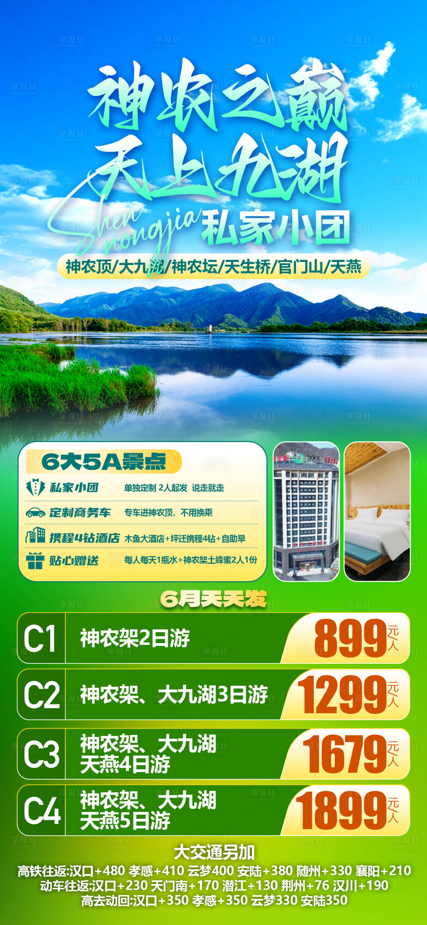 源文件下載【享設(shè)計(jì)】搜索編號(hào)：84610024786853431【神農(nóng)架海報(bào)】