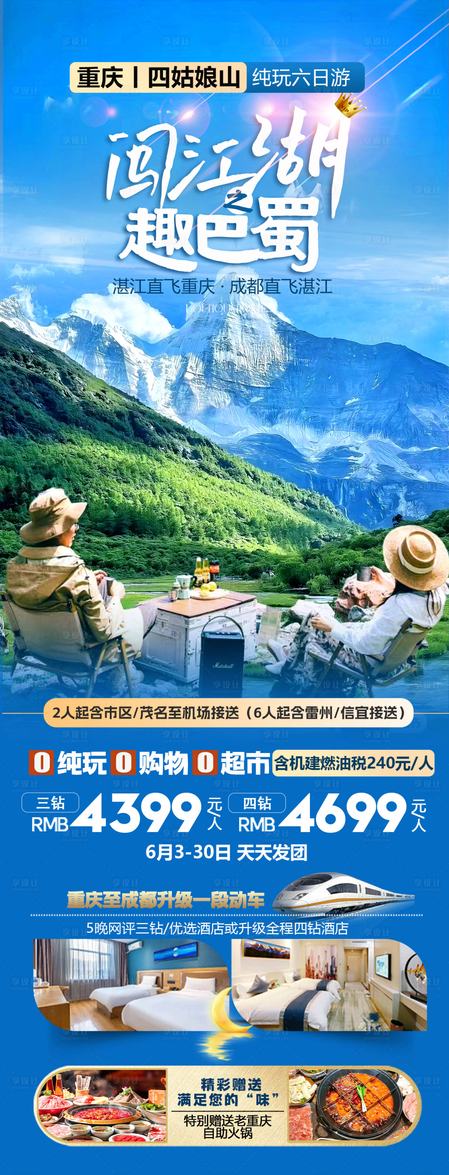 源文件下载【享设计】搜索编号：49270024288695442【四川重庆四姑娘山旅游海报】