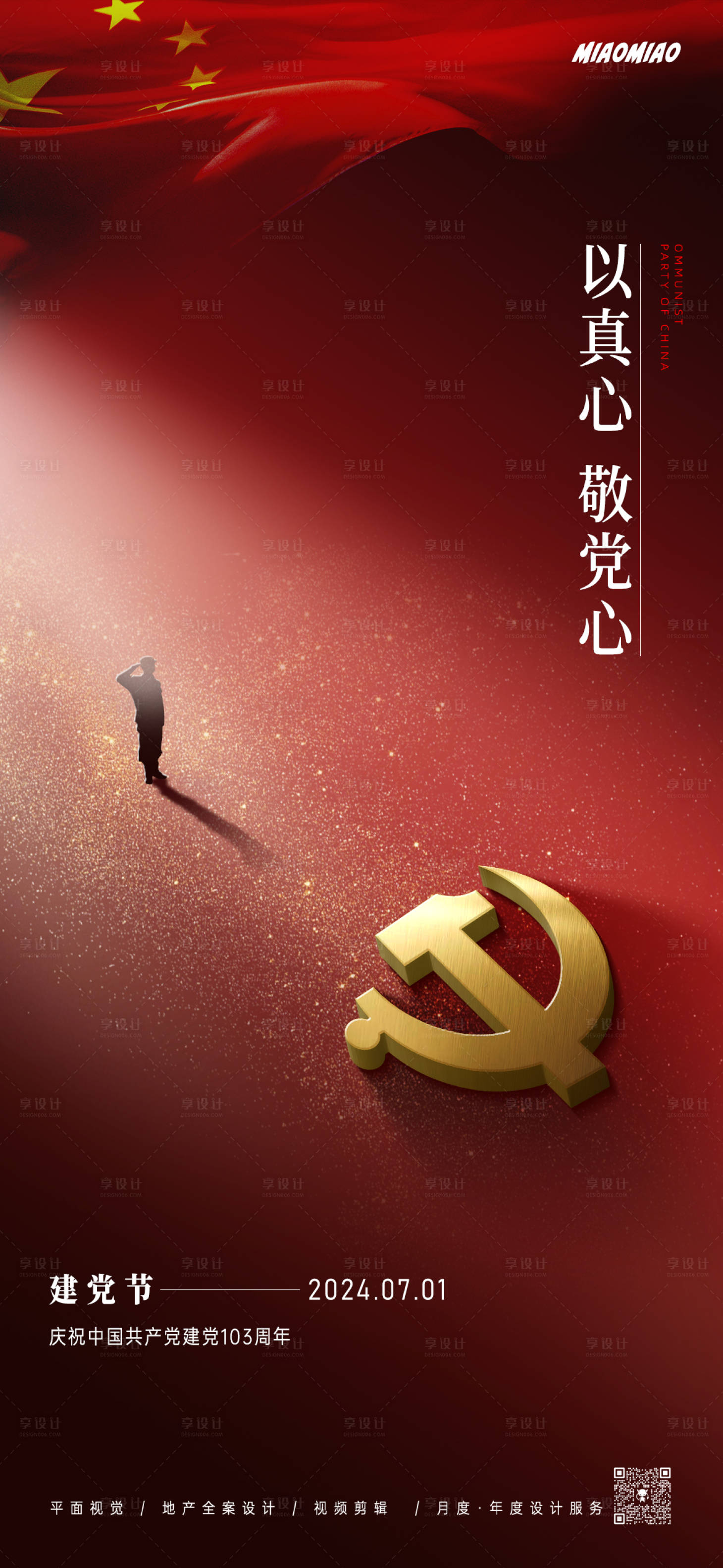 源文件下載【享設(shè)計】搜索編號：93270024536813468【七一建黨節(jié)海報】