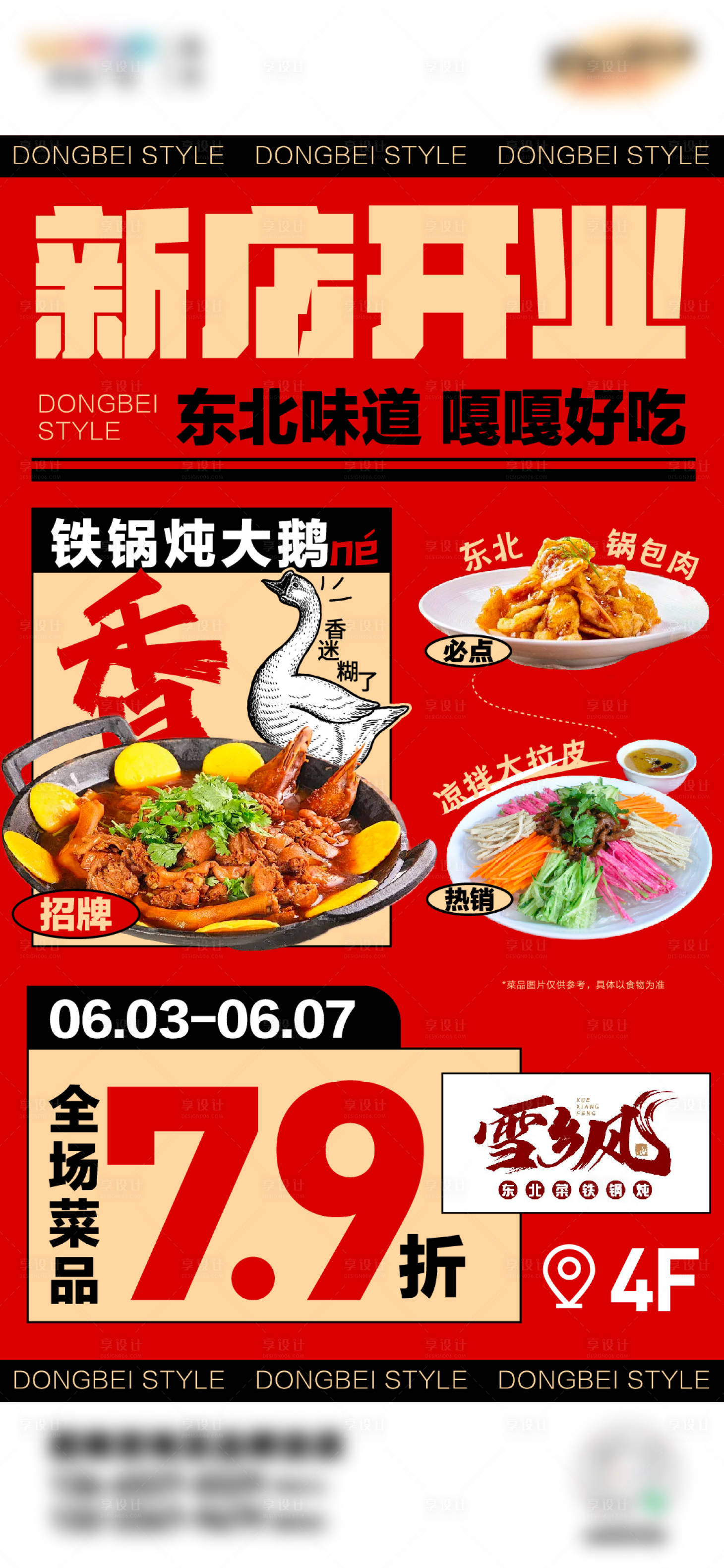 源文件下载【享设计】搜索编号：31150024398769212【东北菜新店开业】
