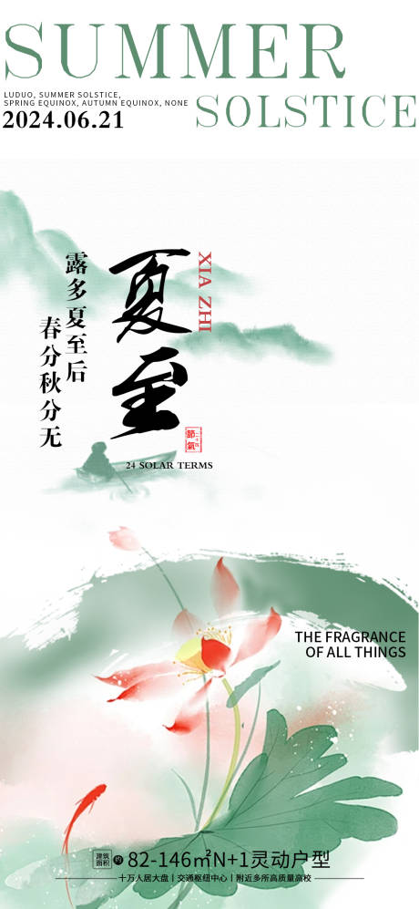 源文件下载【夏至节气海报】编号：45210024414762999