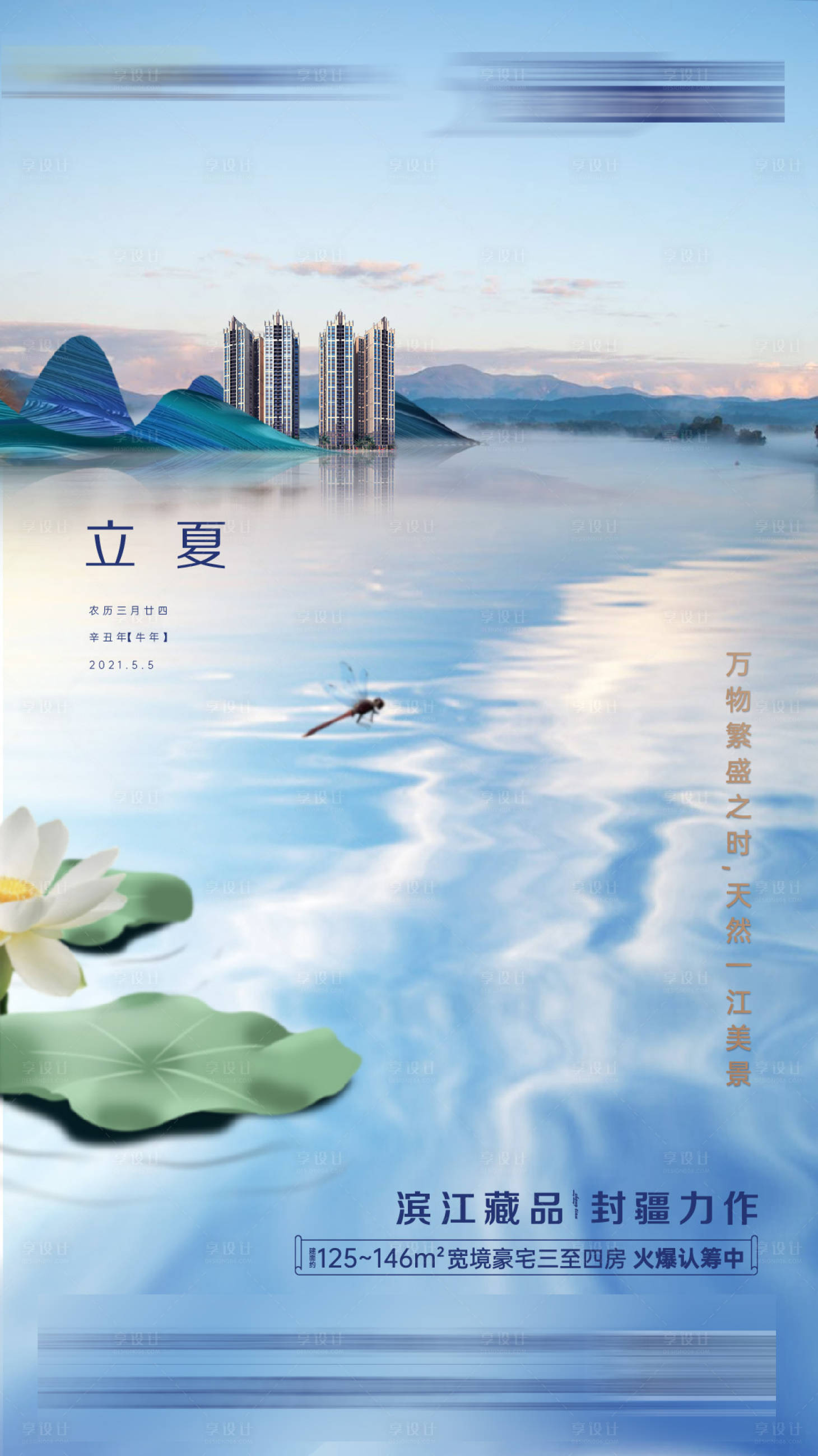 源文件下載【享設(shè)計】搜索編號：13310024677039172【地產(chǎn)立夏海報】