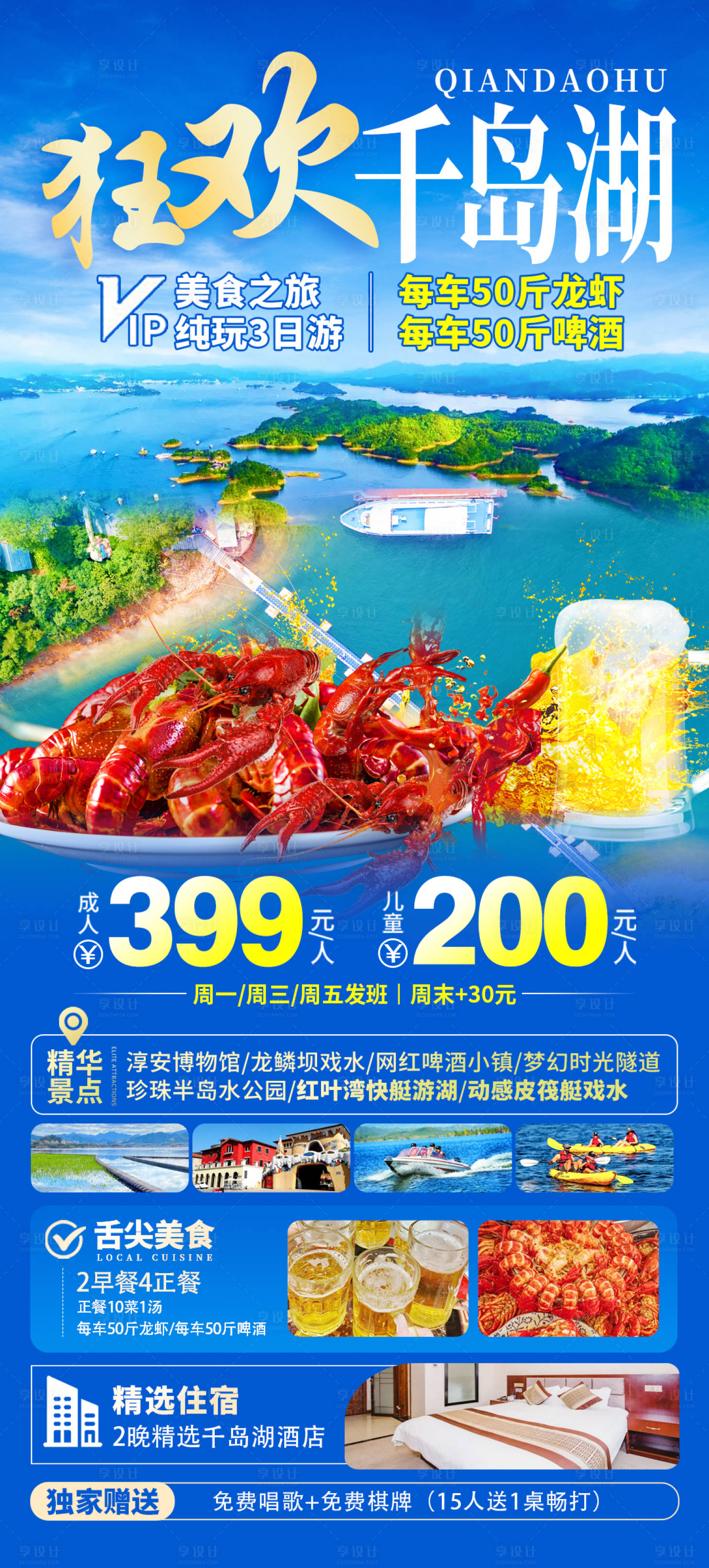 源文件下載【享設計】搜索編號：12650024425883196【狂歡千島湖旅游海報】