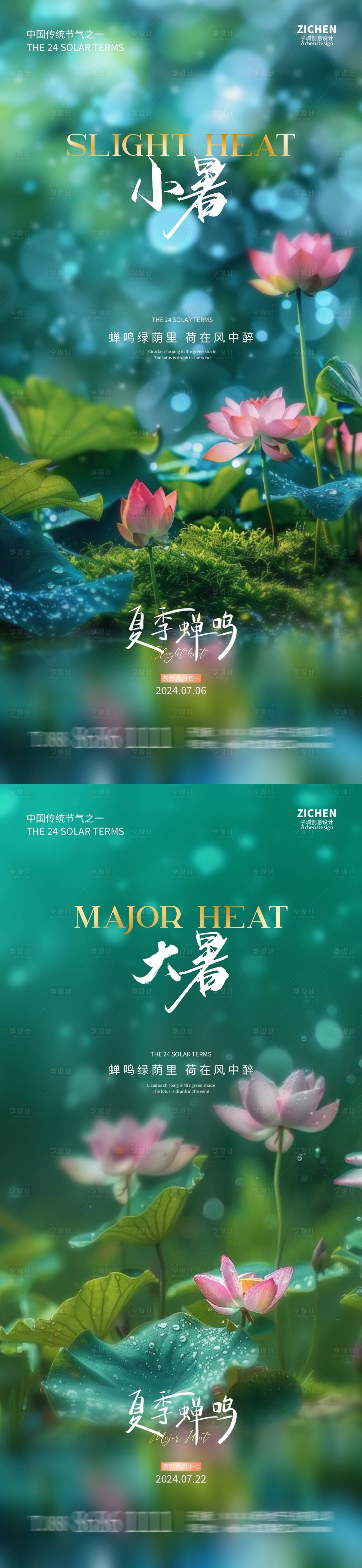 源文件下載【享設計】搜索編號：21560024784632030【地產小暑大暑節氣海報】