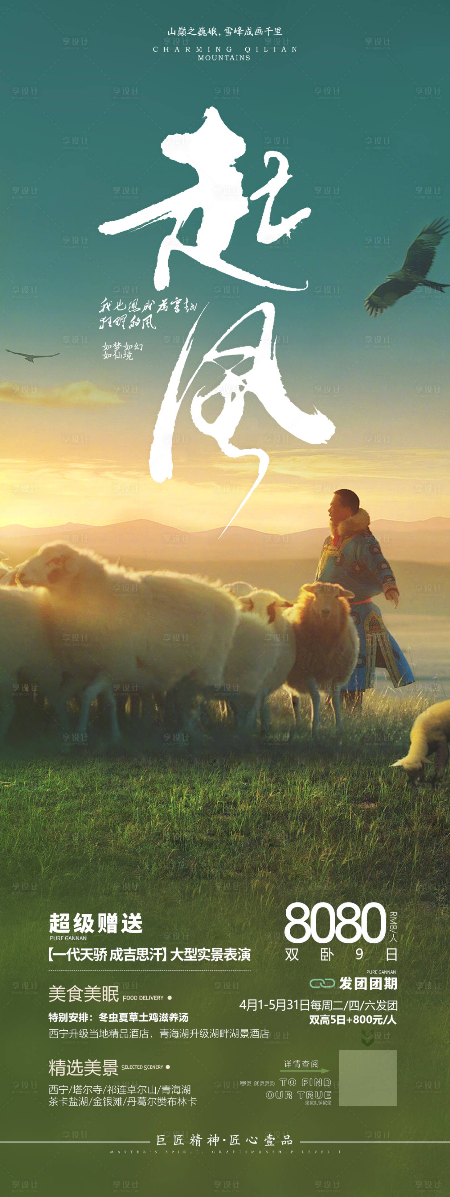 源文件下载【享设计】搜索编号：80680024773689453【青海内蒙旅游海报】