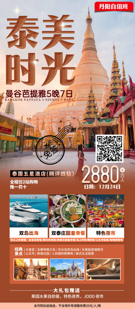 源文件下载【泰国旅游出行海报】编号：84220024638508966