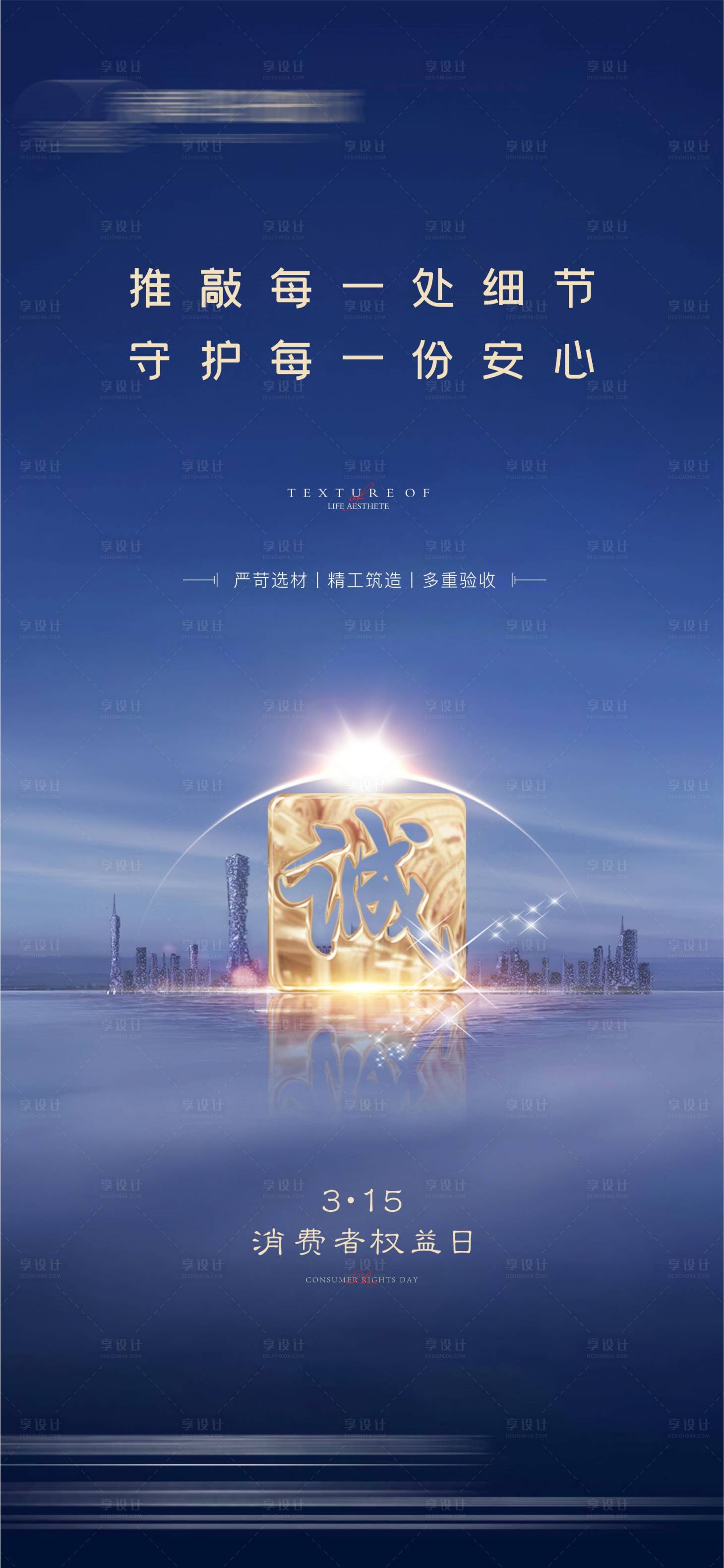 源文件下載【享設計】搜索編號：87260024643574186【315消費者權益日節日海報】