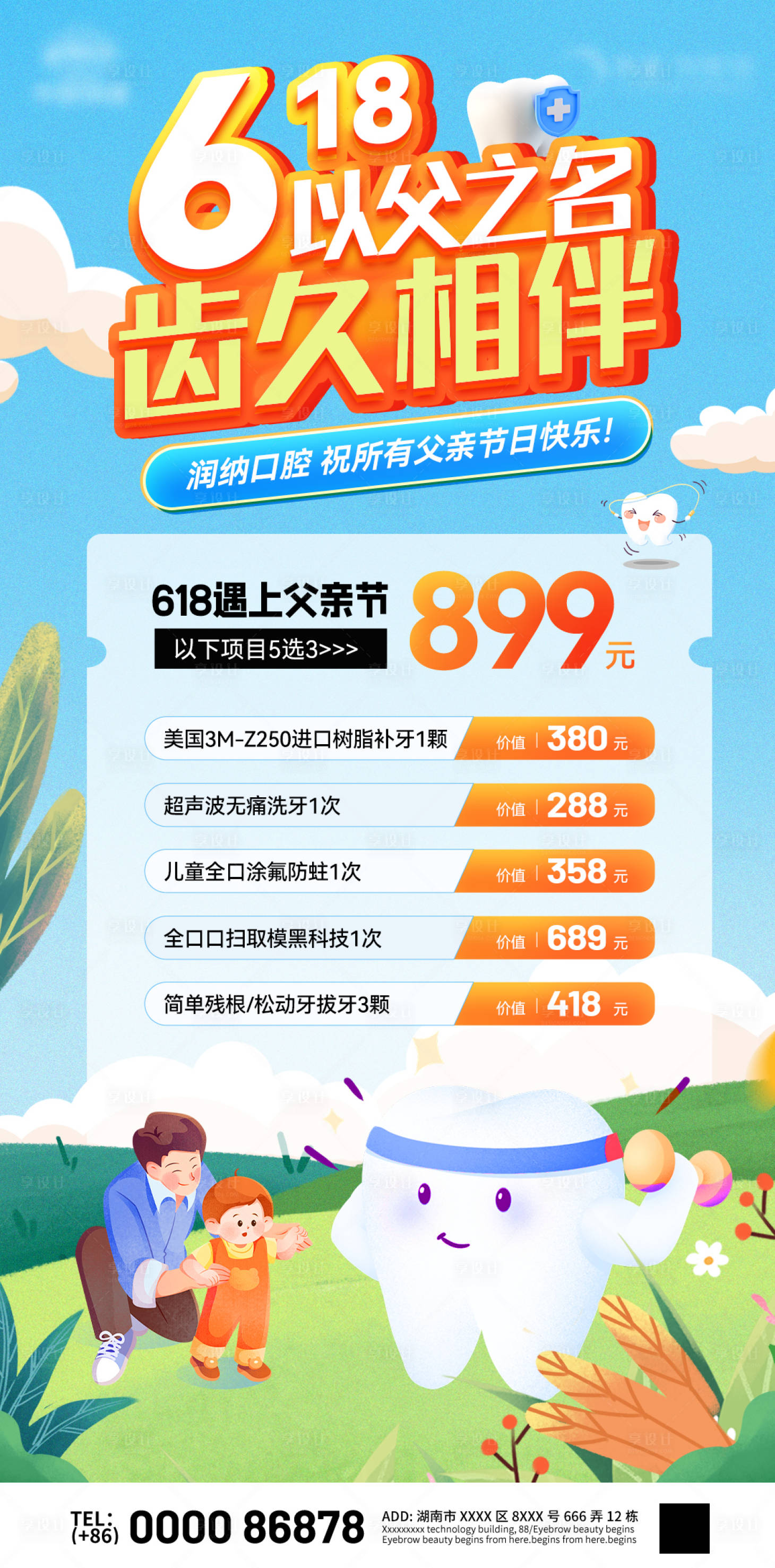 源文件下載【618口腔牙科父親節活動海報】編號：32600024439224526