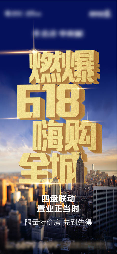 源文件下載【618地產(chǎn)海報】編號：50220024304643119