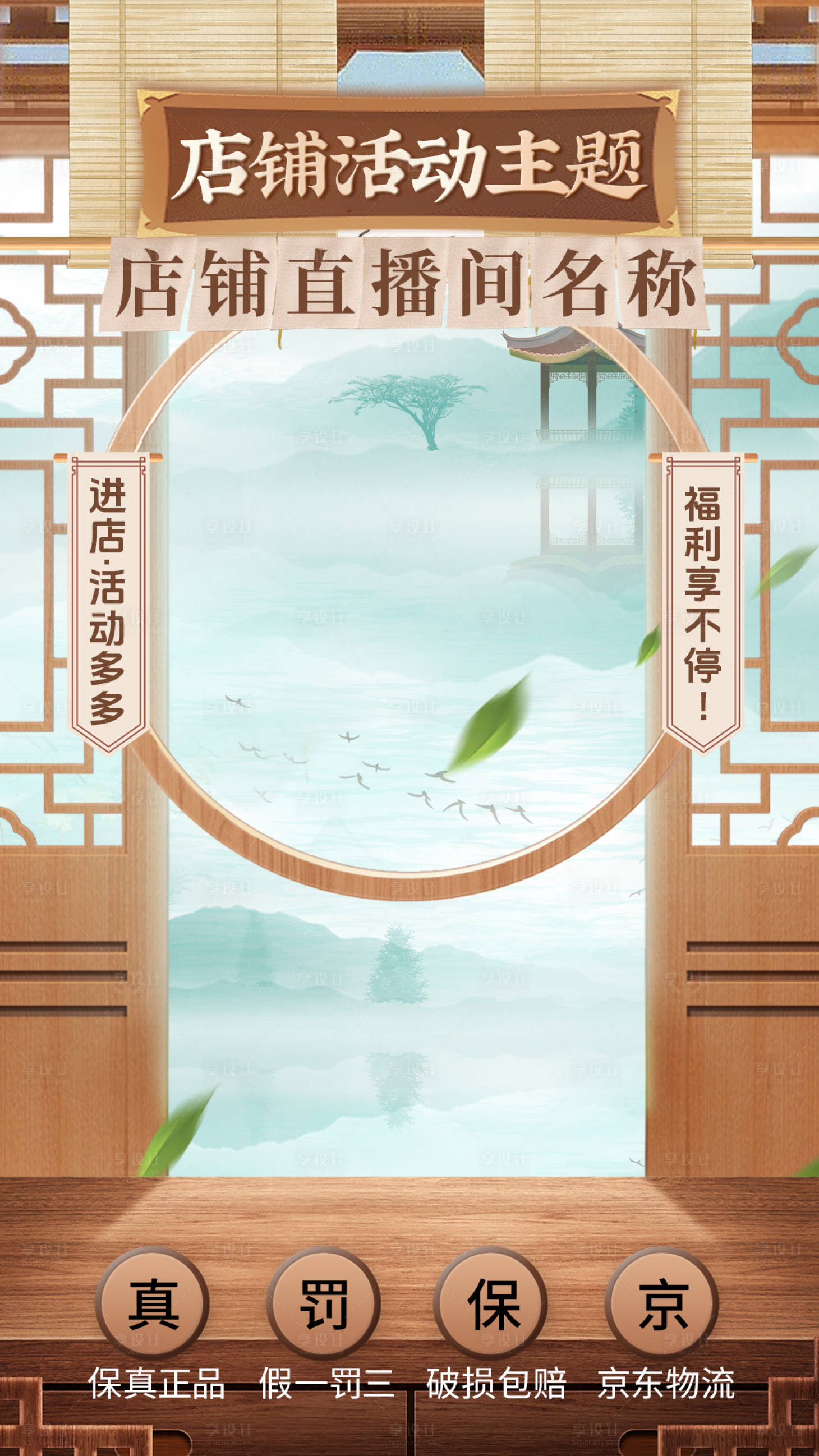 源文件下載【享設計】搜索編號：19690024737653338【中式風格直播背景宣傳海報】