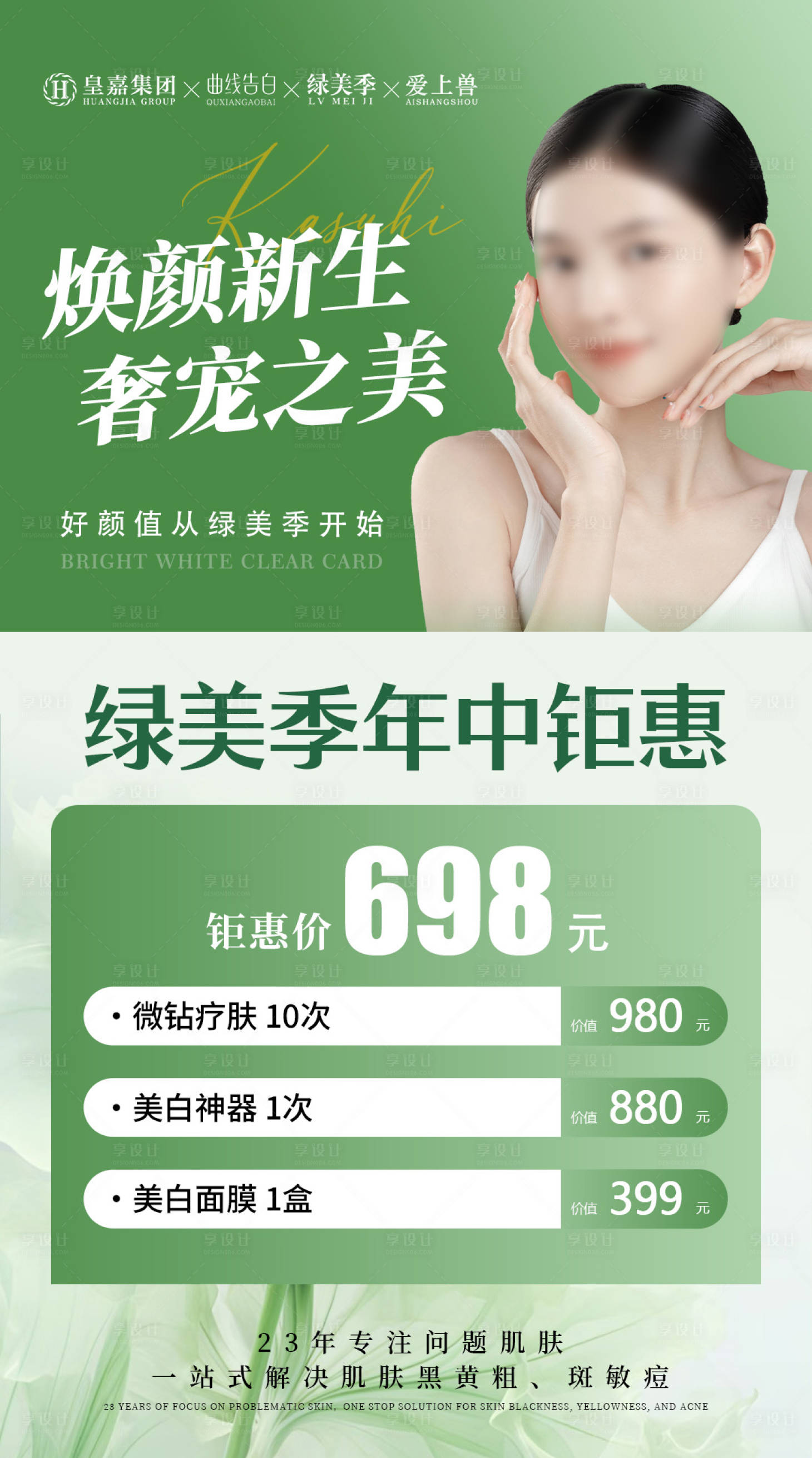 源文件下載【享設計】搜索編號：28930024612538671【醫美產品活動卡項海報】