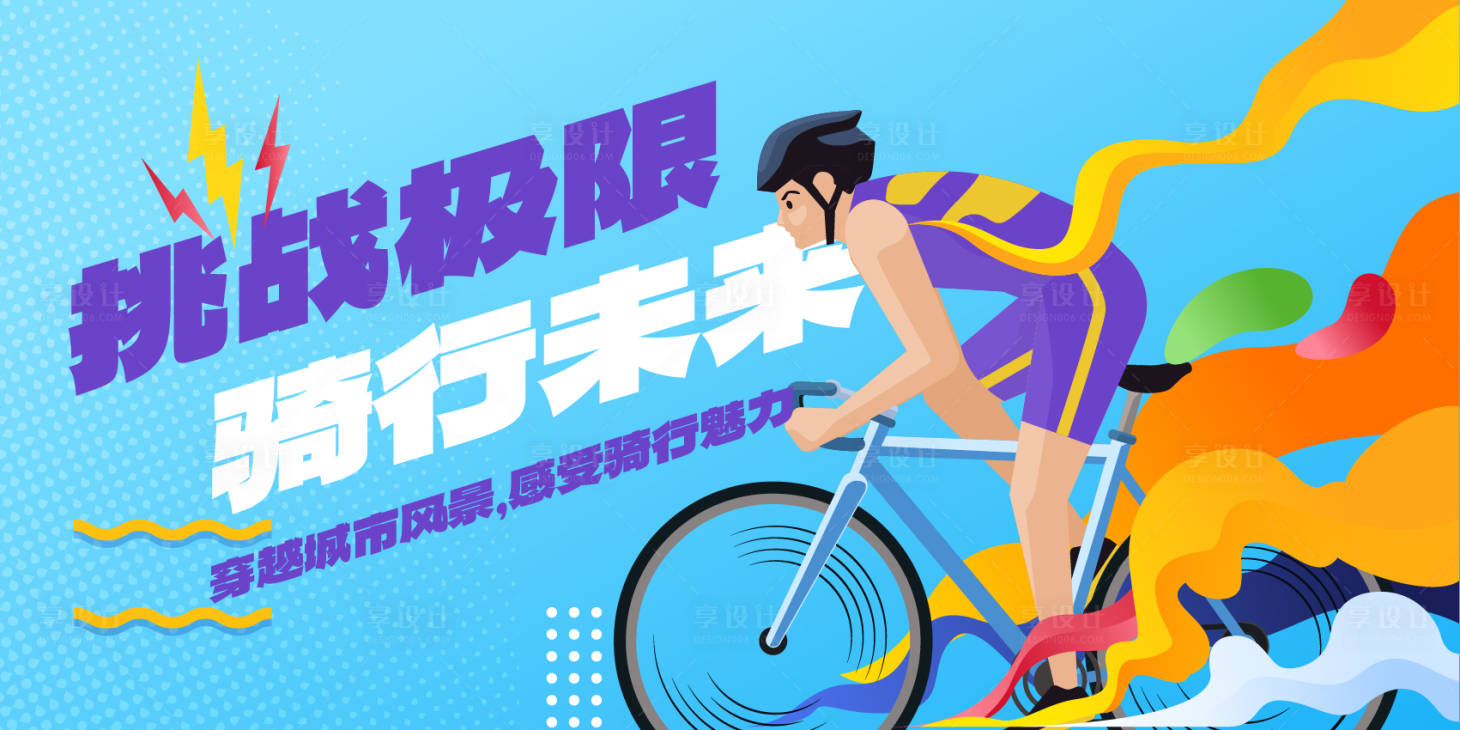 源文件下載【享設計】搜索編號：52470024643109936【馬拉松自行車賽宣傳活動展板】
