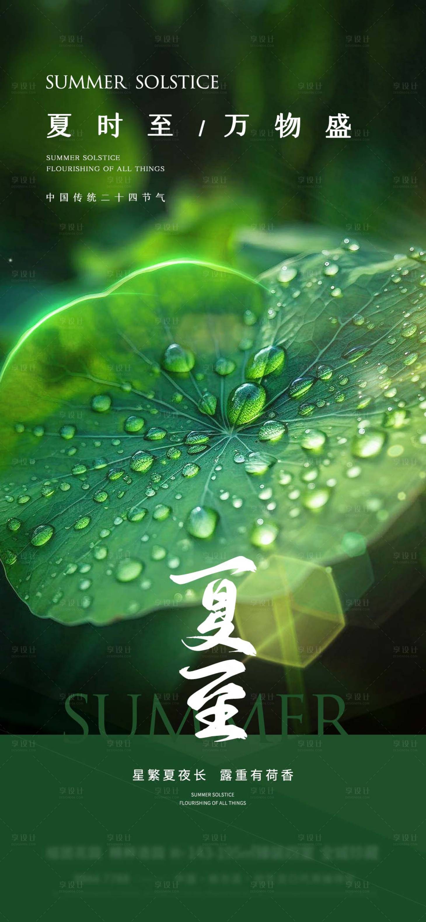 源文件下载【享设计】搜索编号：96520024614632615【地产夏至海报】