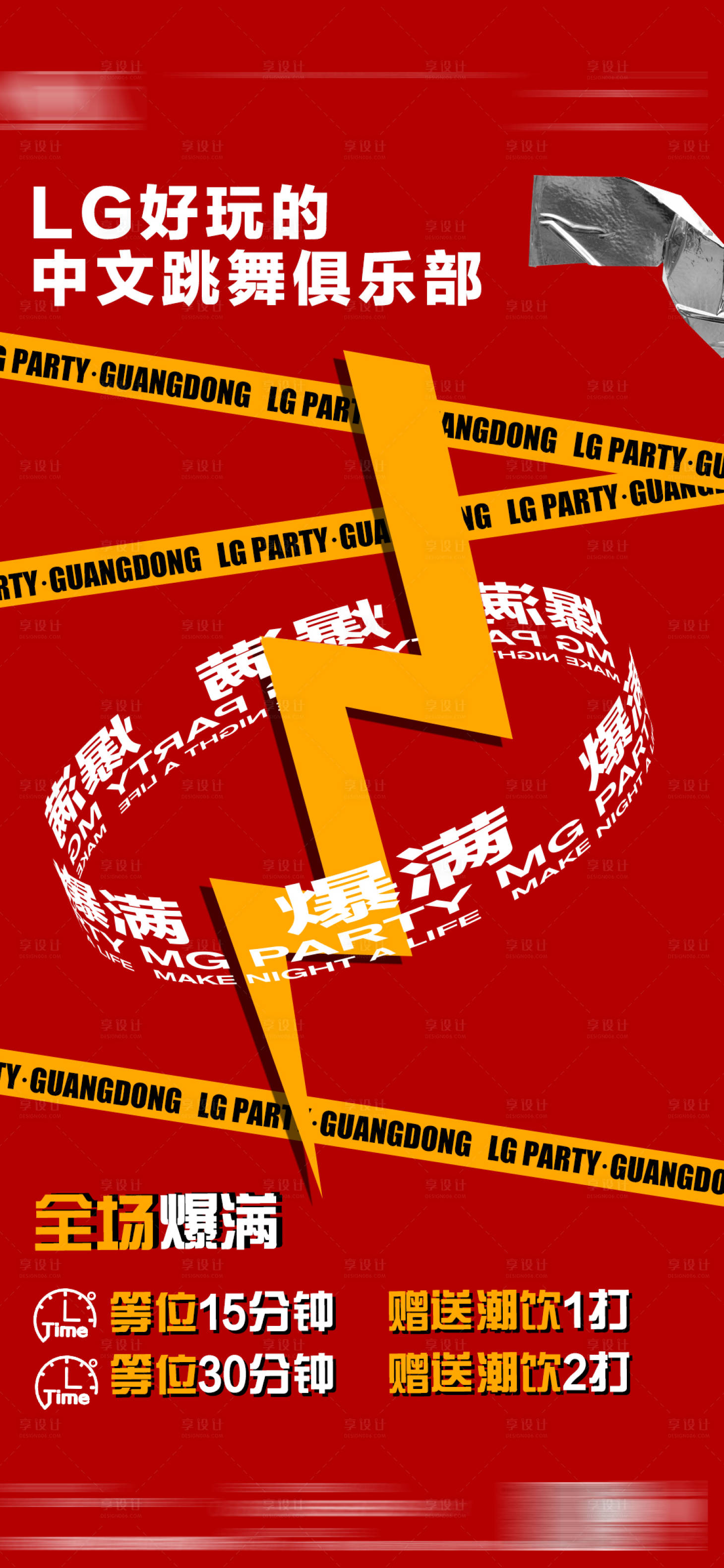 源文件下载【享设计】搜索编号：78050024463317551【酒吧排位有礼海报】