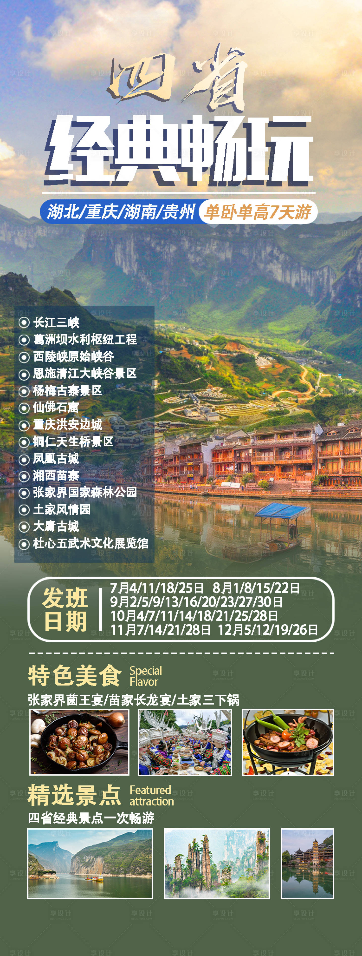 源文件下載【四省聯游長圖海報】編號：75950024824492336