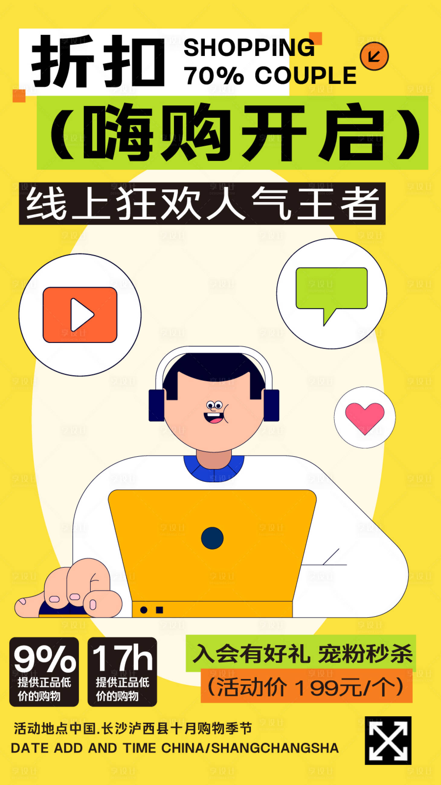 源文件下载【享设计】搜索编号：18000024631297788【618大促购物攻略推潮流创意海报】
