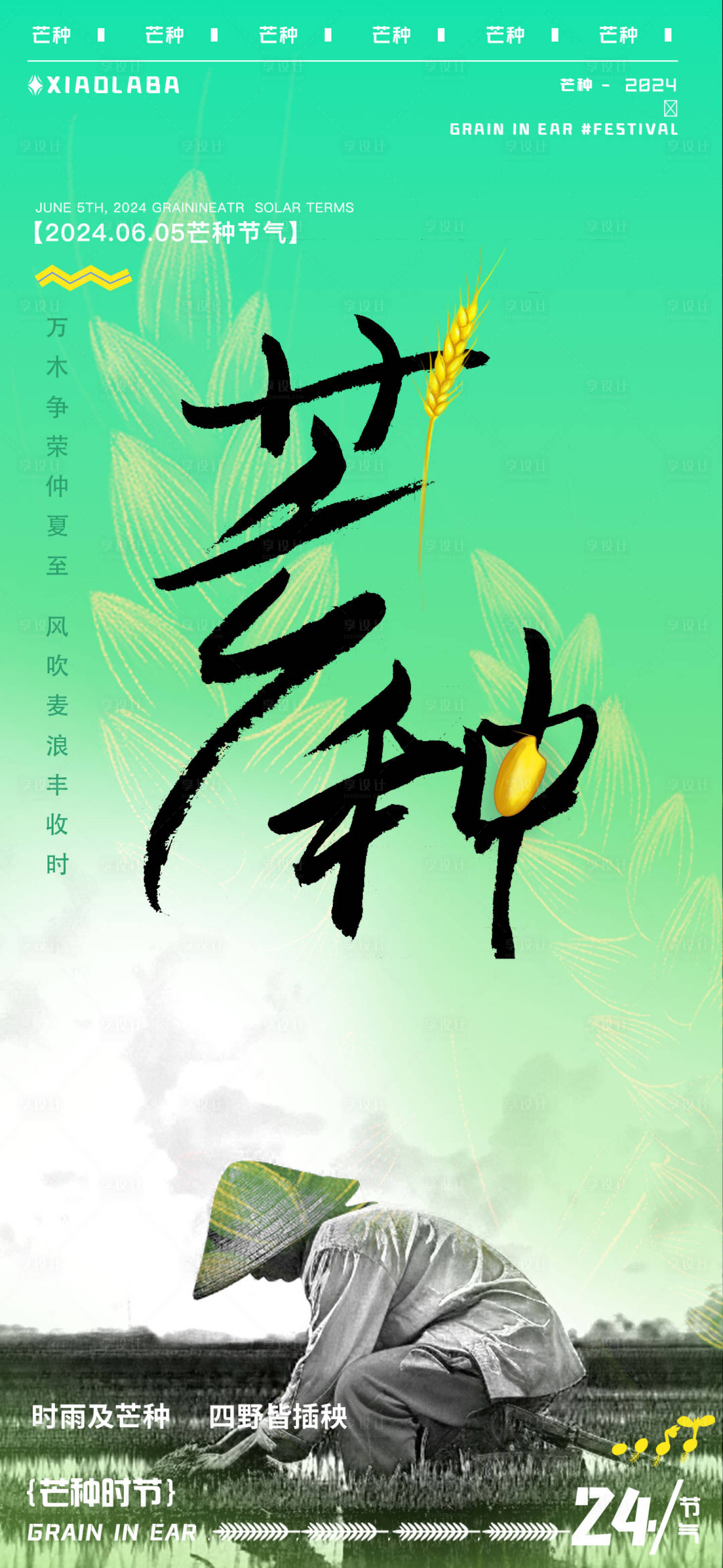 源文件下载【享设计】搜索编号：25870024291505585【芒种节气农民种植海报 】