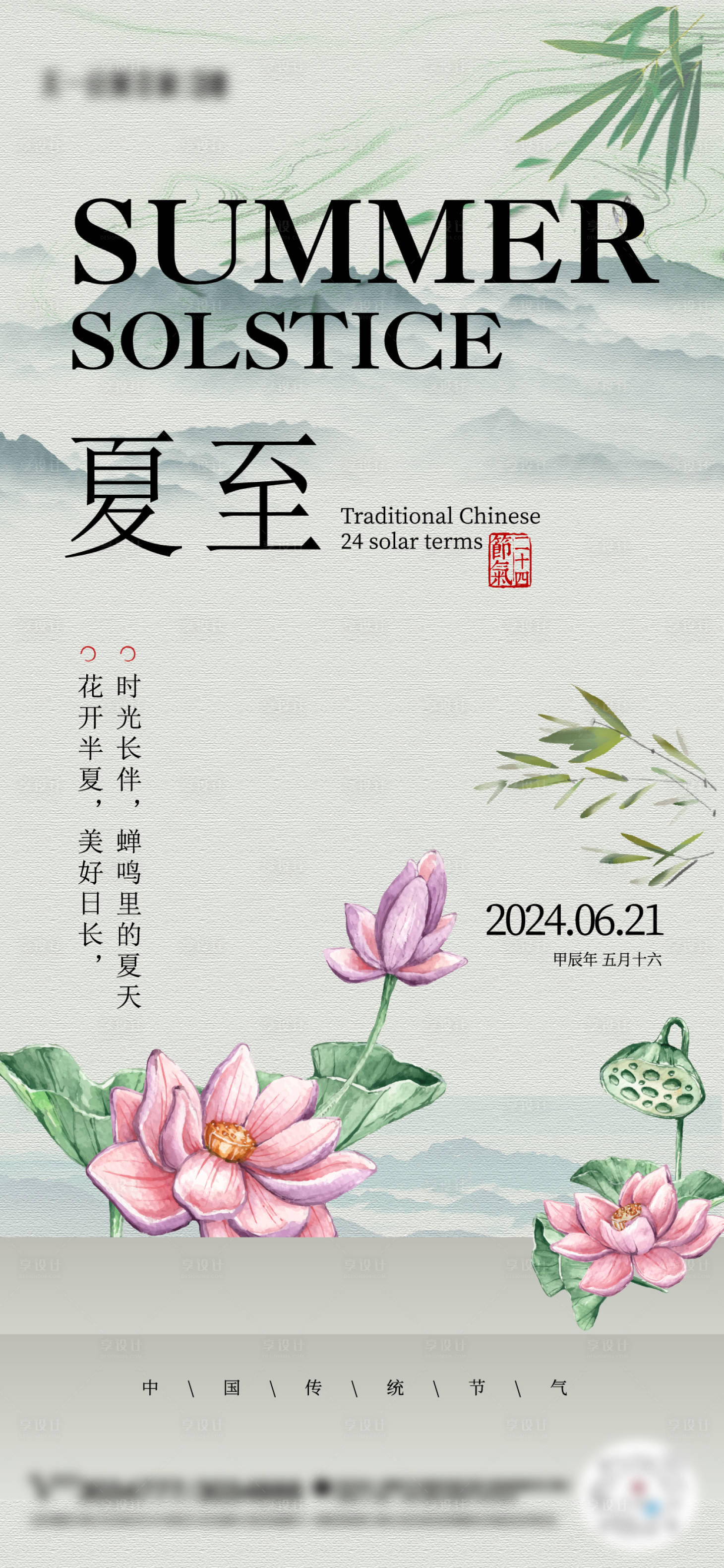 源文件下载【夏至国风节气海报】编号：33970024569119722