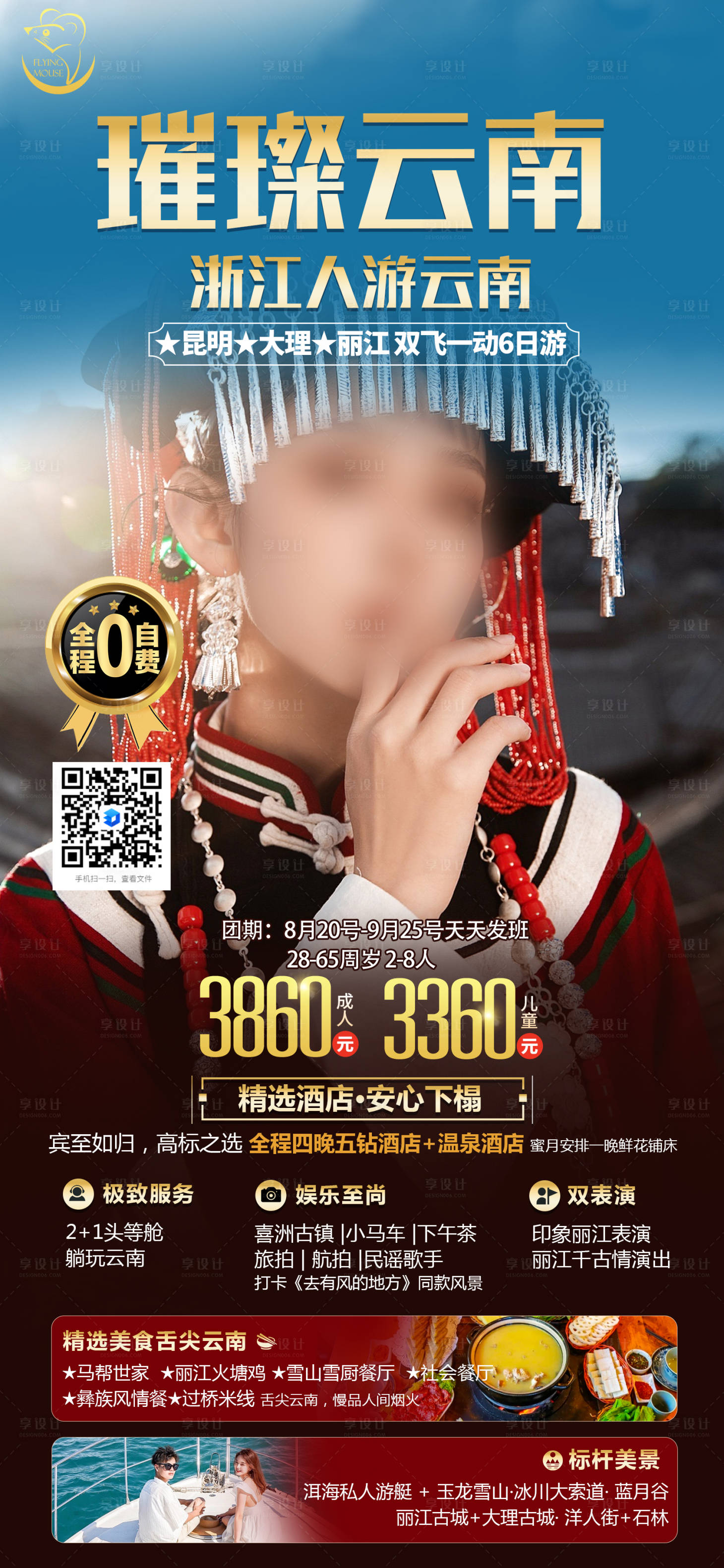 源文件下載【享設計】搜索編號：14860024655326157【云南旅游】
