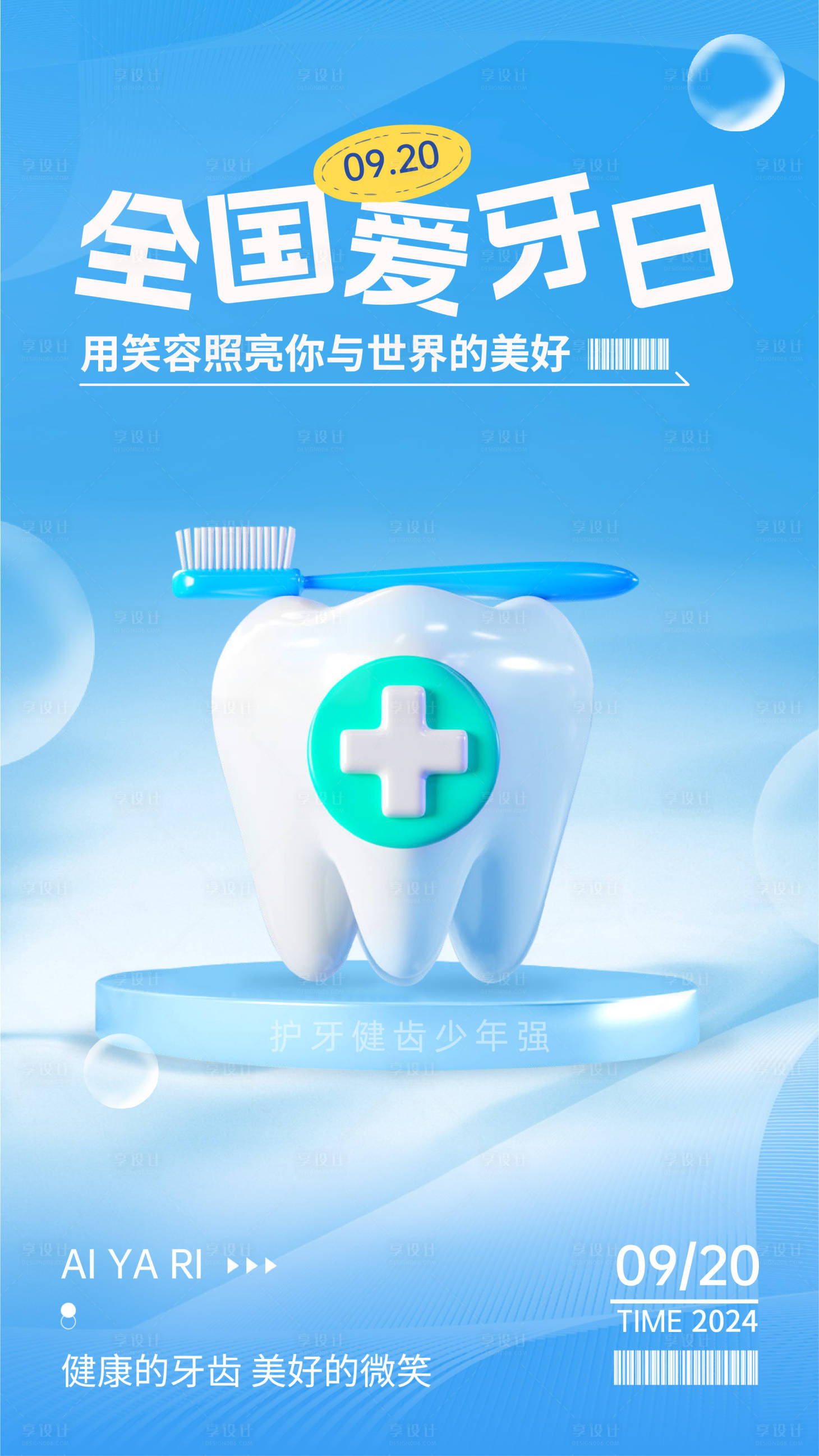 源文件下載【享設計】搜索編號：14420024360623504【全國愛牙日海報】