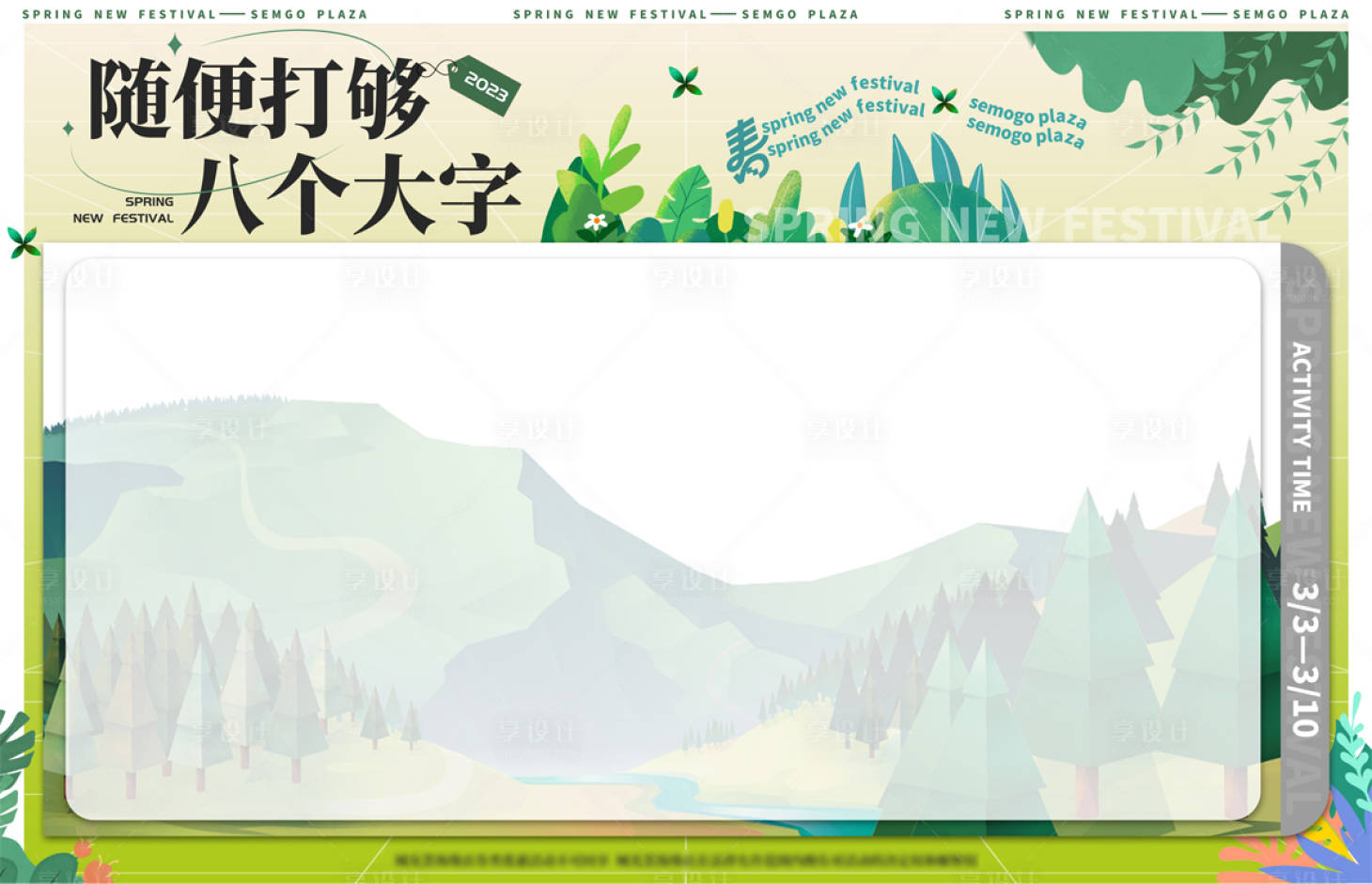 源文件下载【享设计】搜索编号：69600024835827568【商业体春日活动kv背景板】