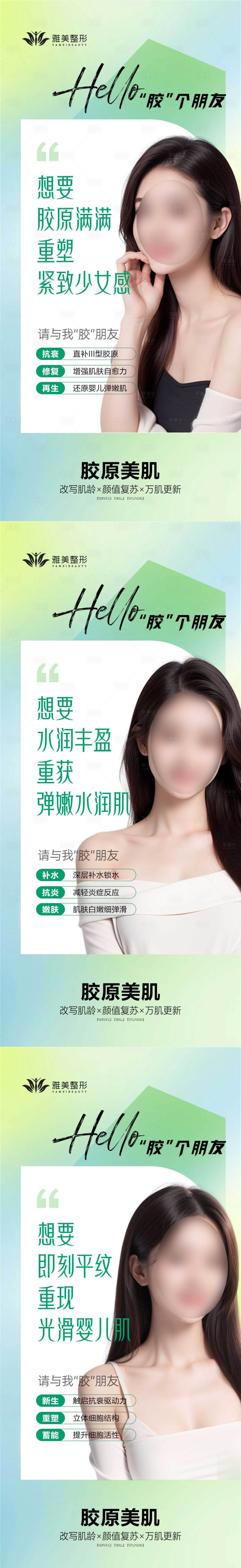 源文件下載【享設計】搜索編號：71750024714171566【膠原蛋白醫美海報】