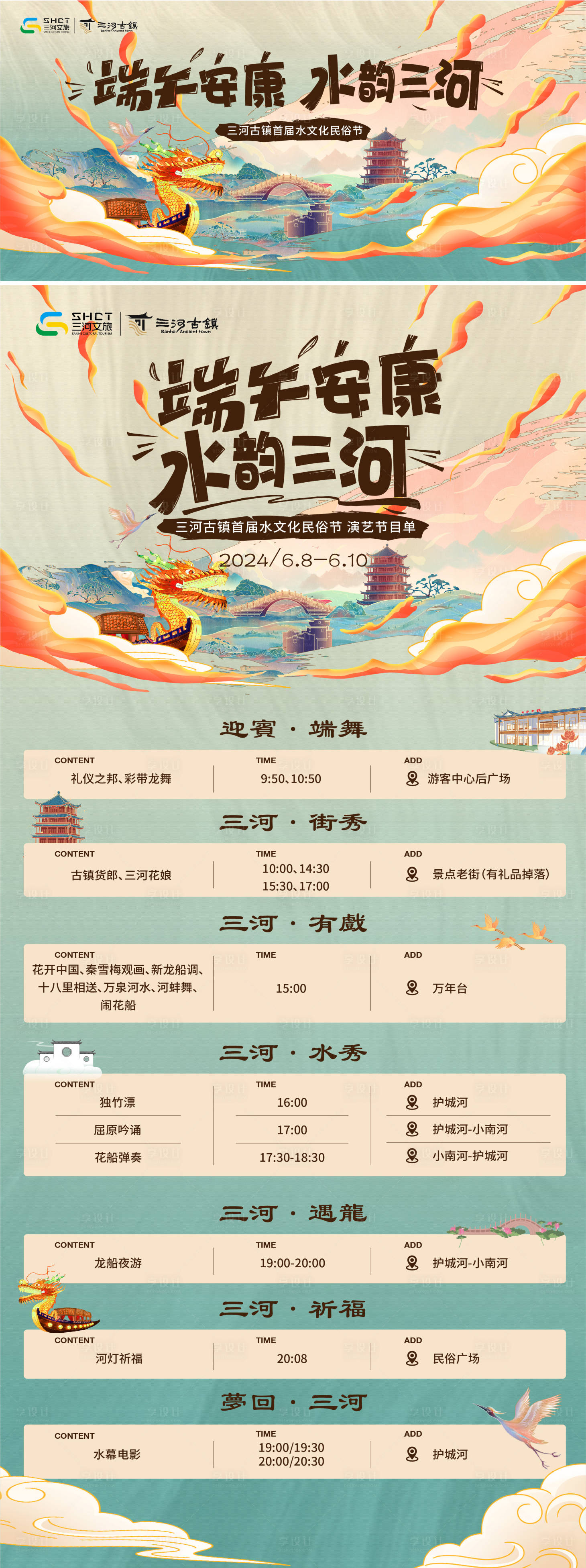 源文件下载【享设计】搜索编号：63160024502255173【三河古镇水文化生活节主画面和节目单】