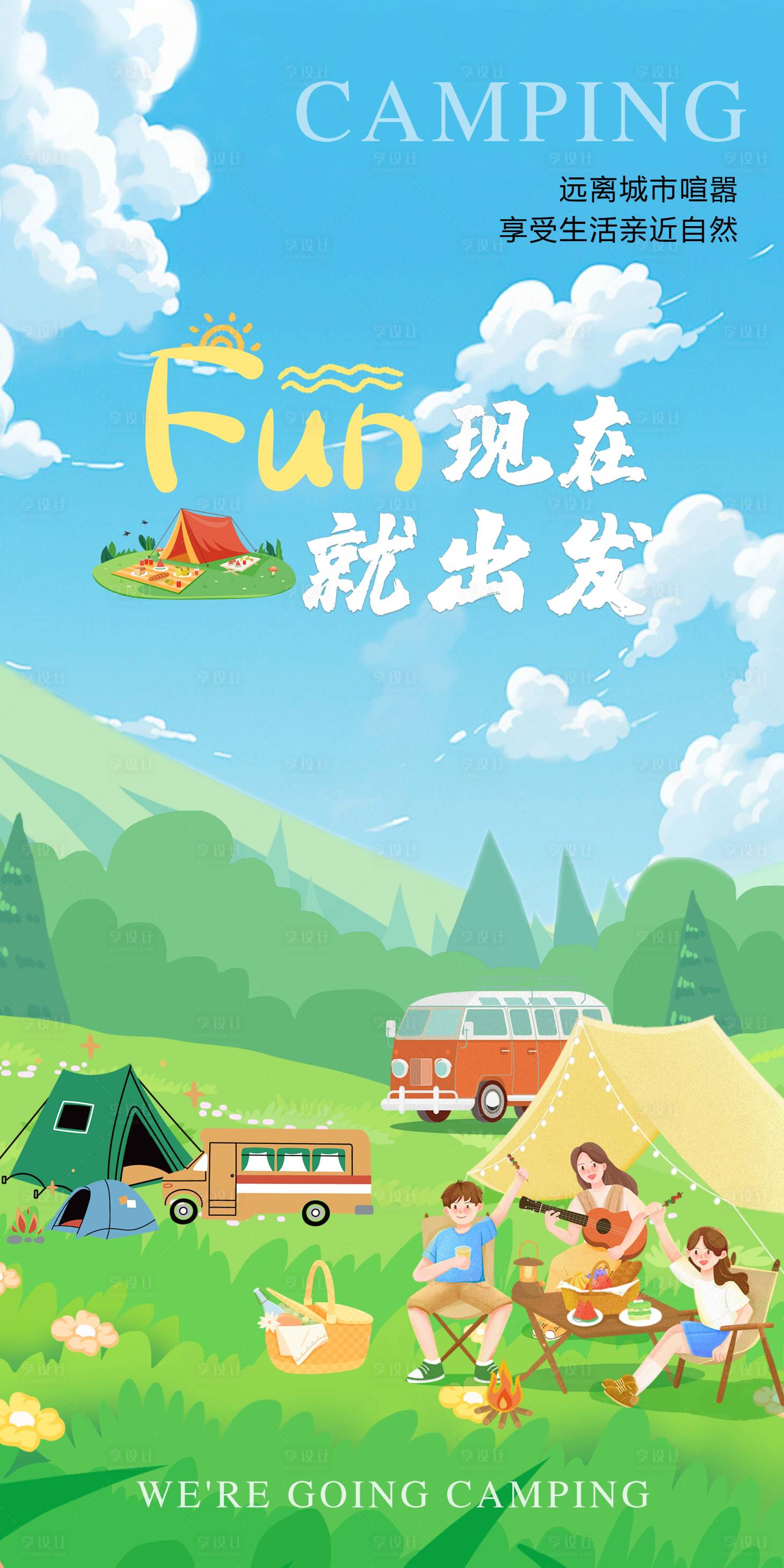 源文件下載【享設計】搜索編號：20440024534457551【露營海報】