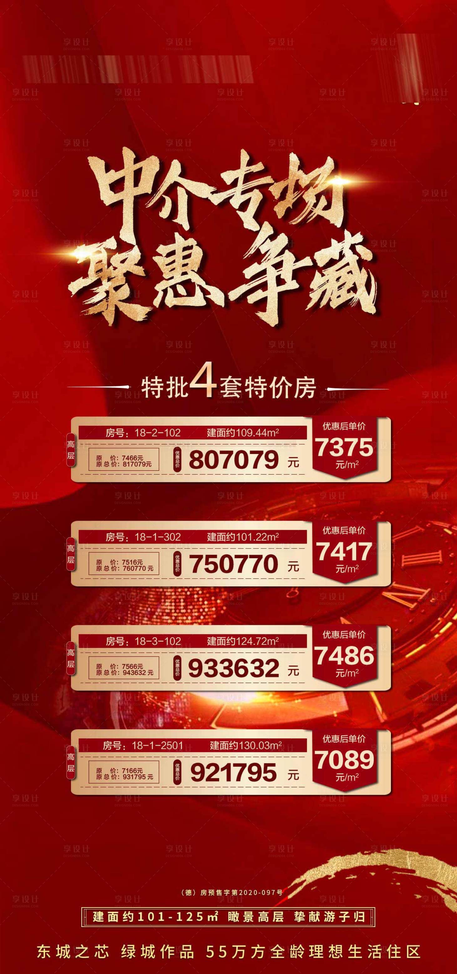 源文件下载【享设计】搜索编号：55980024542058108【特价房海报】