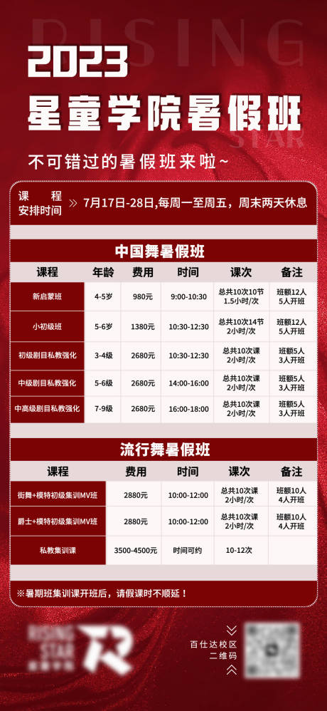 源文件下载【舞蹈班暑假价格表海报】编号：84010024610824144