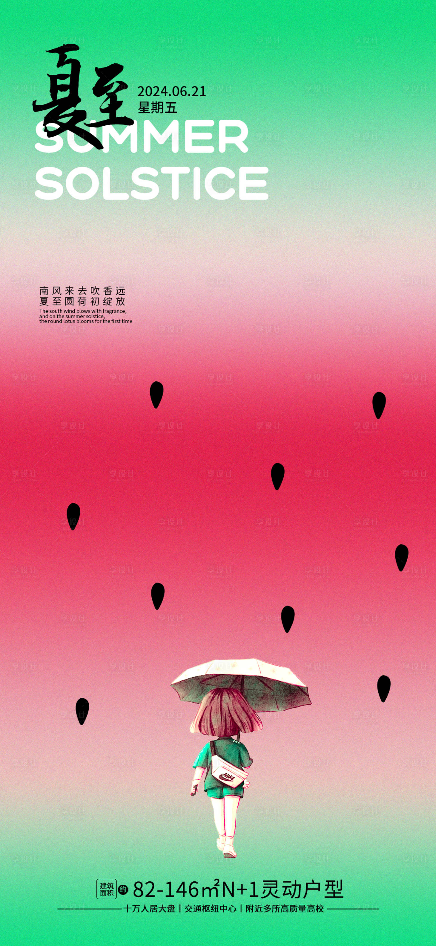 源文件下載【享設計】搜索編號：72190024398796503【夏至清爽簡約海報】