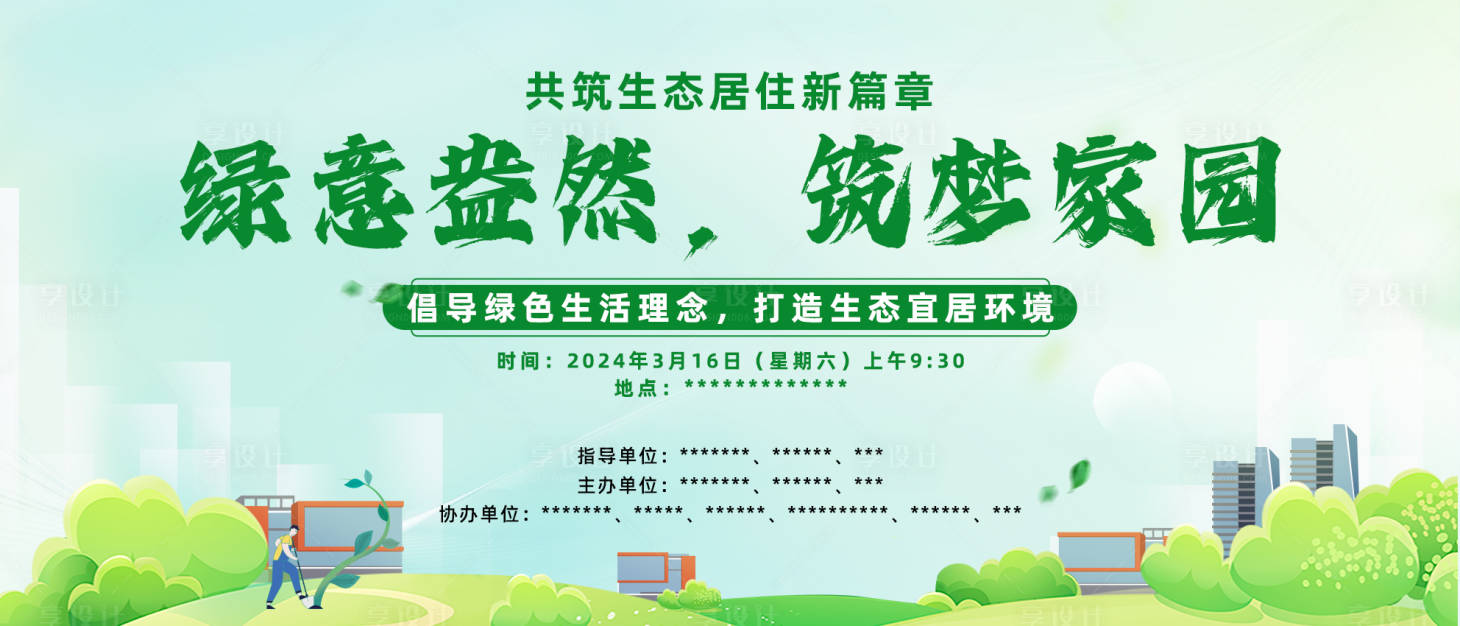 源文件下載【地產植樹節背景板】編號：66050024642481674