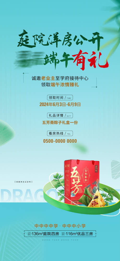 源文件下载【地产端午送好礼活动海报】编号：80530024286877035