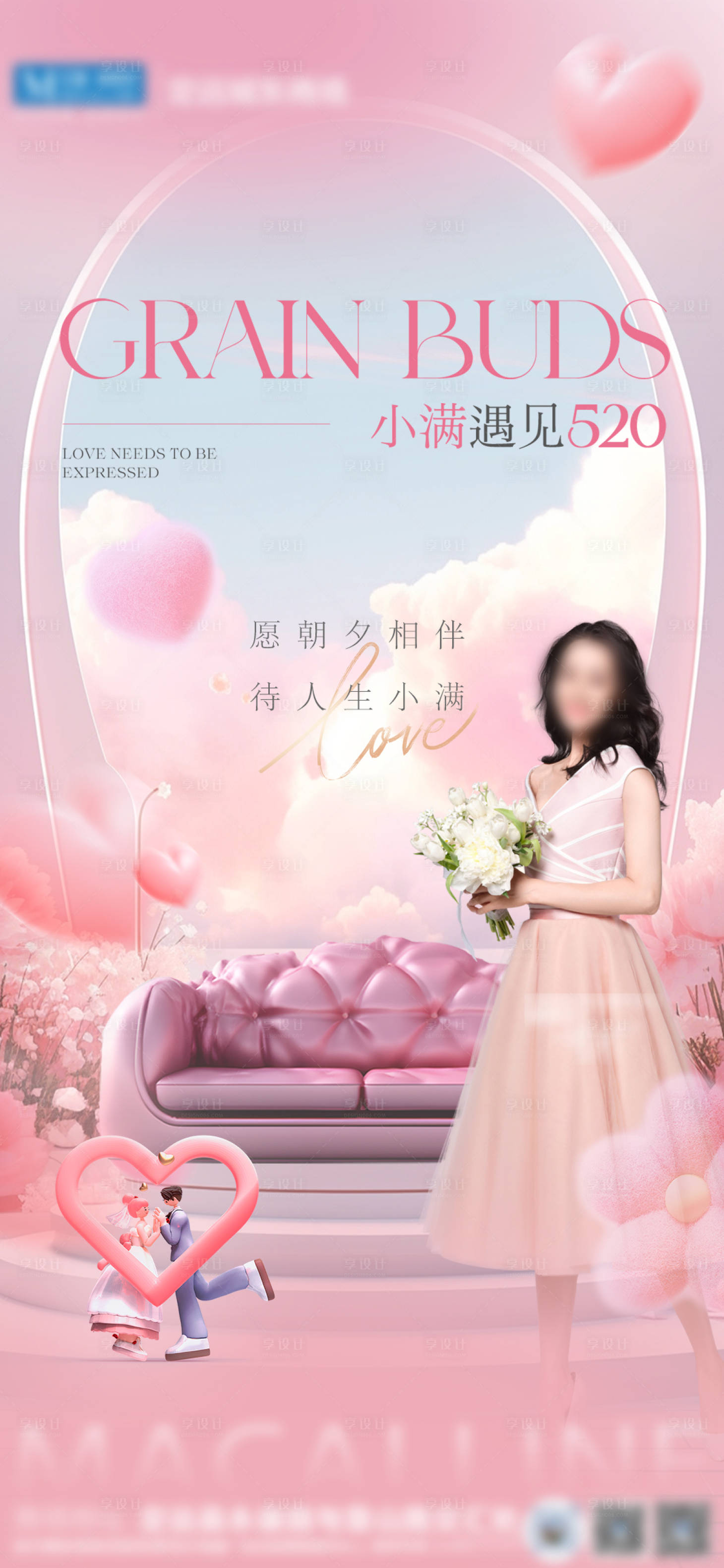 源文件下載【享設(shè)計】搜索編號：52270024350184349【情人節(jié)520小滿家居海報】