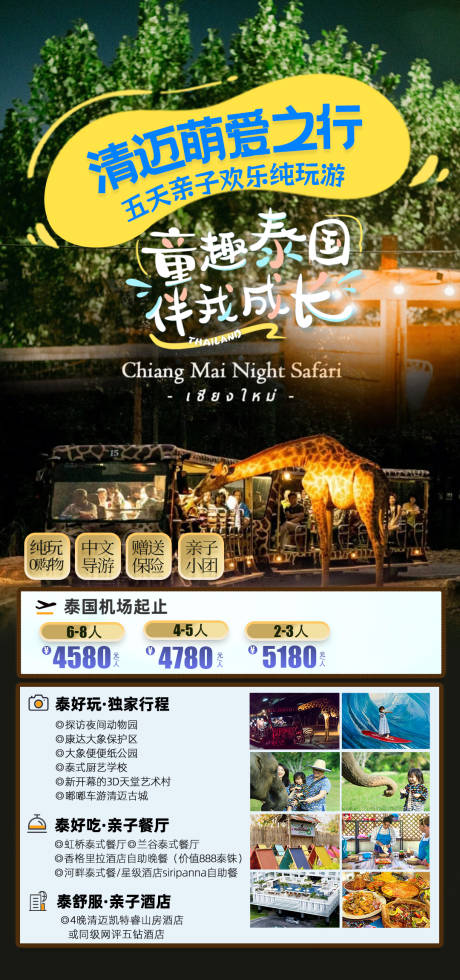 源文件下載【泰國(guó)清邁夜間動(dòng)物園親子純玩團(tuán)海報(bào)】編號(hào)：45210024762809279