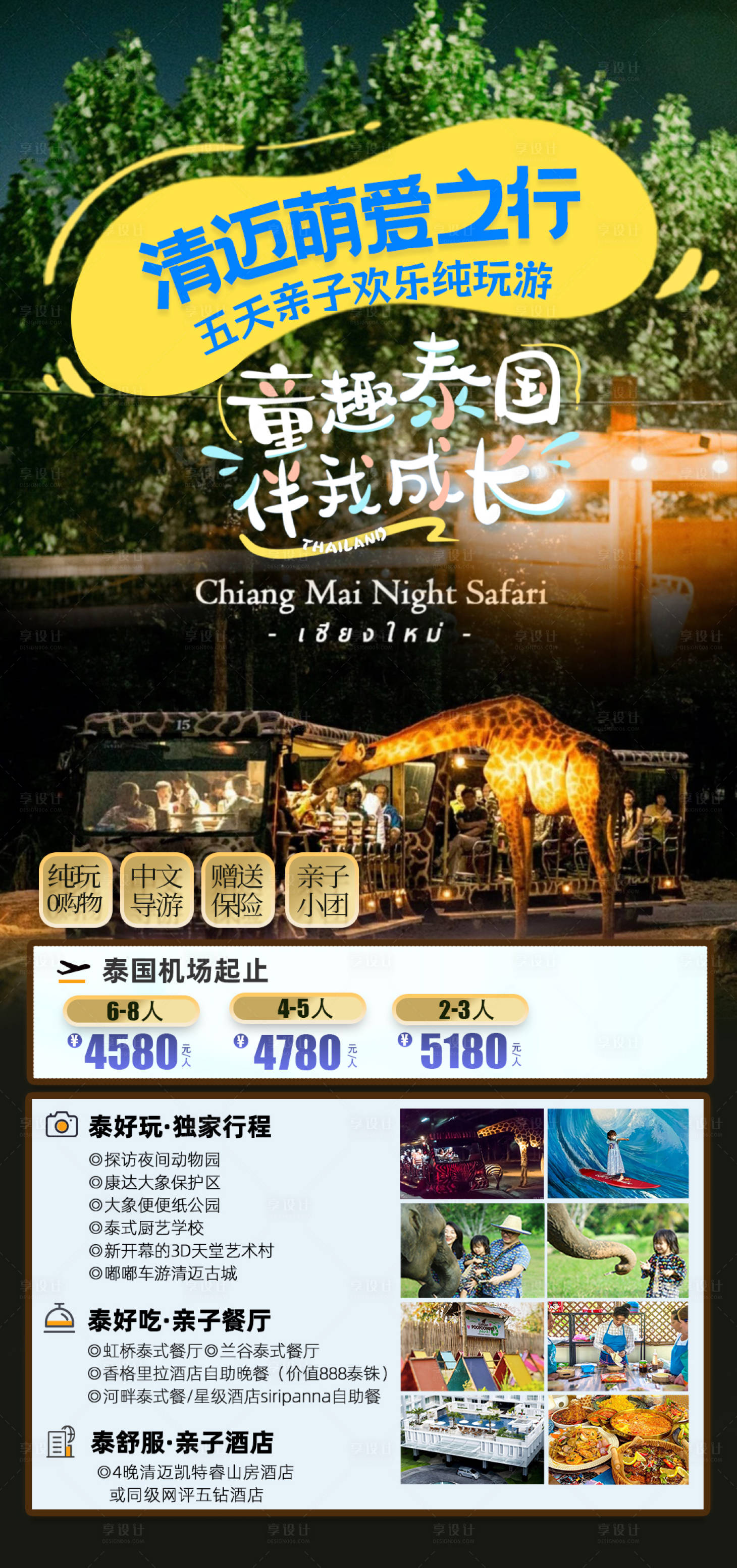 源文件下載【享設計】搜索編號：45210024762809279【泰國清邁夜間動物園親子純玩團海報】