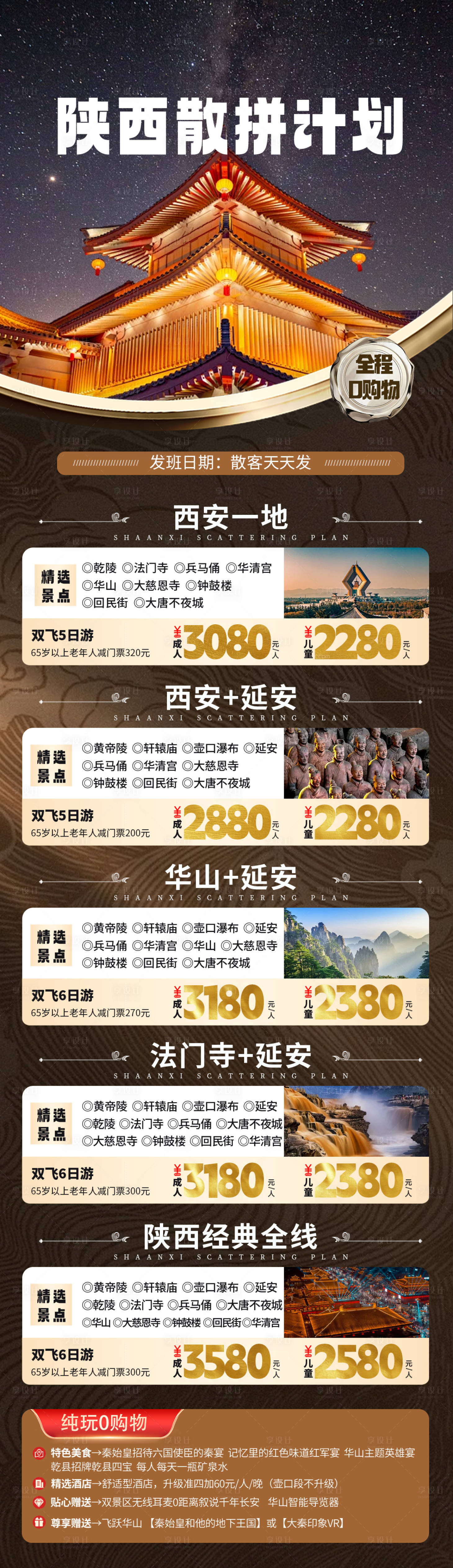 源文件下載【享設計】搜索編號：11930024639976590【西安旅游線路海報】