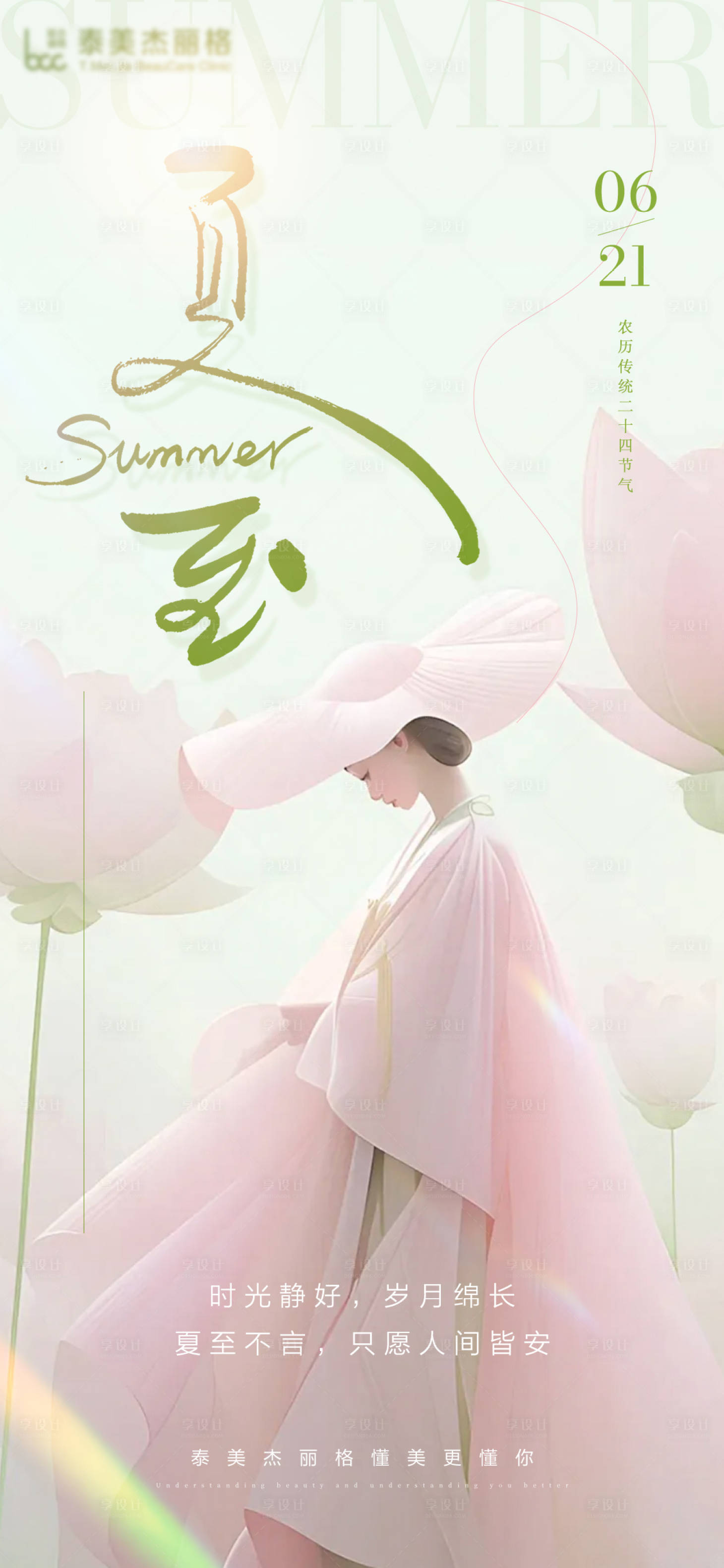 源文件下载【享设计】搜索编号：49970024656127957【医美夏至节气海报】