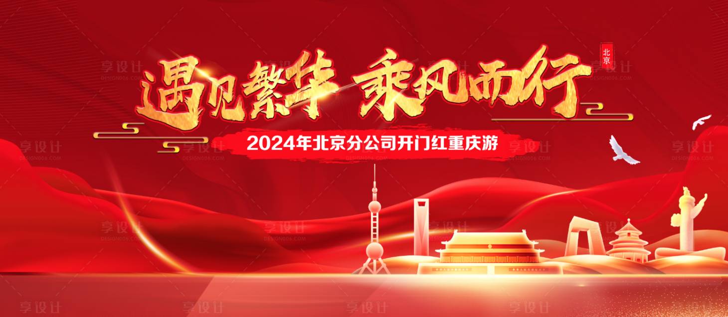 源文件下載【享設(shè)計】搜索編號：61500024598836806【開門紅展板】