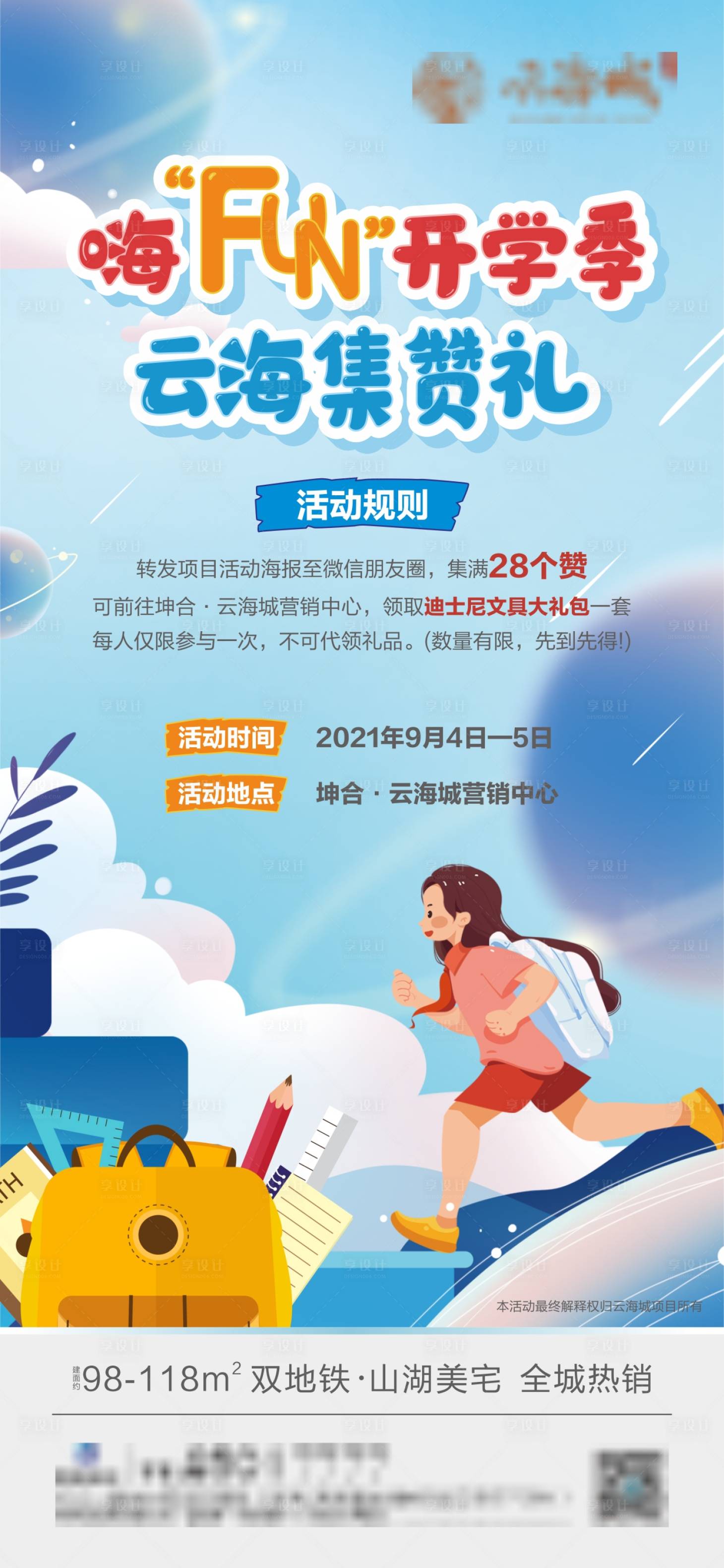 源文件下載【享設(shè)計】搜索編號：95030024507914704【地產(chǎn)活動 開學(xué)季】
