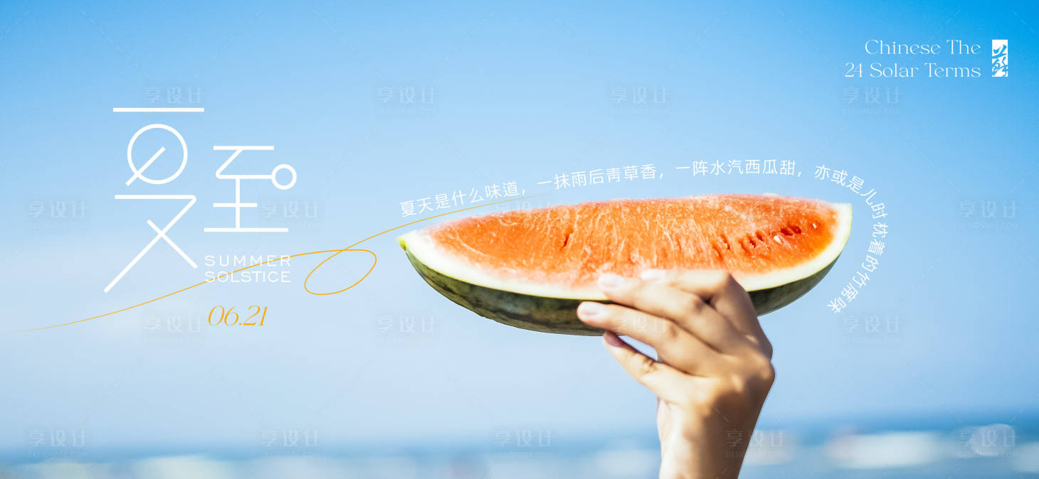 源文件下載【享設計】搜索編號：40720024489395310【夏至節氣海報展板】